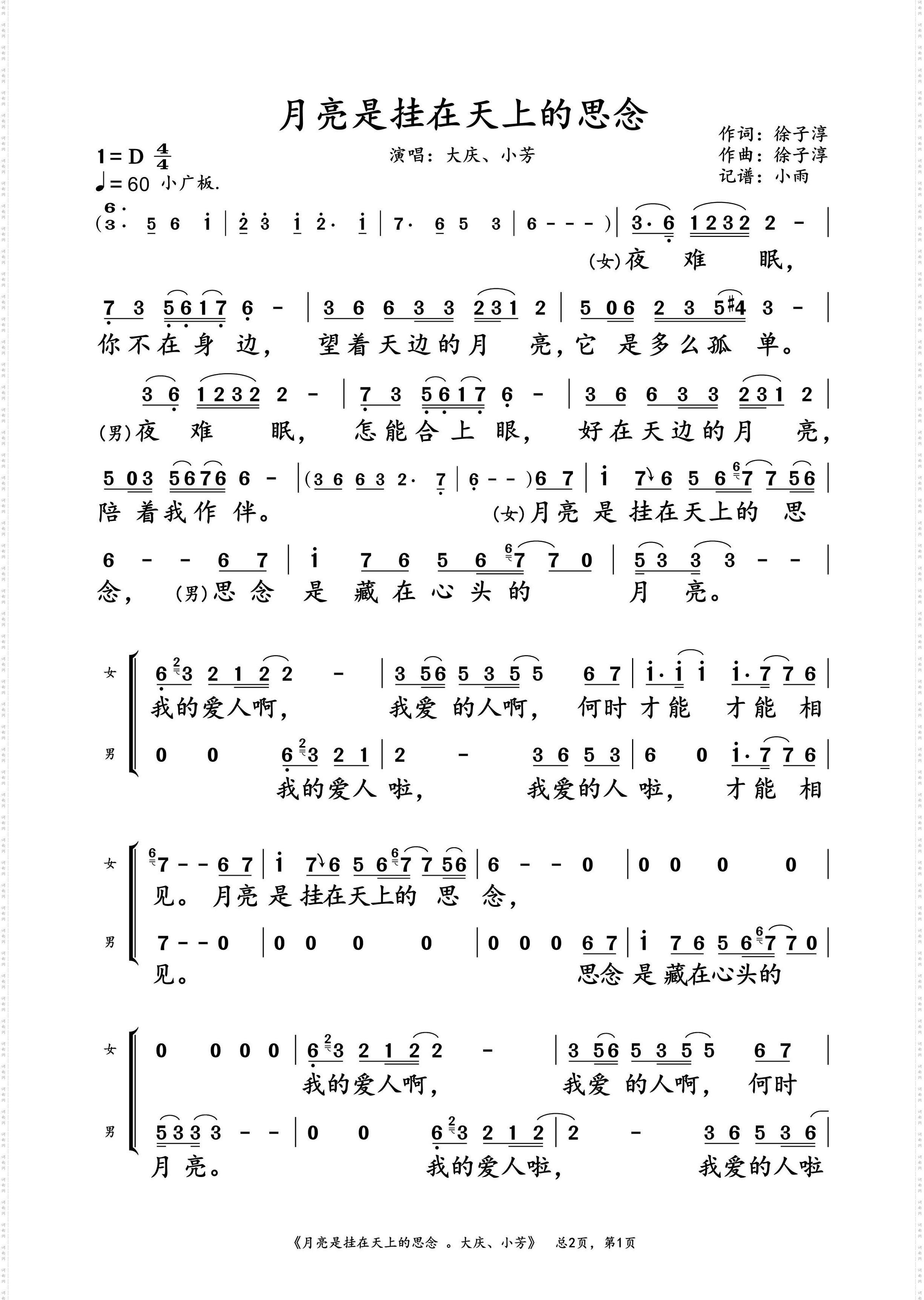 月亮是挂在天上的思念_大庆、小芳 对唱演唱谱
