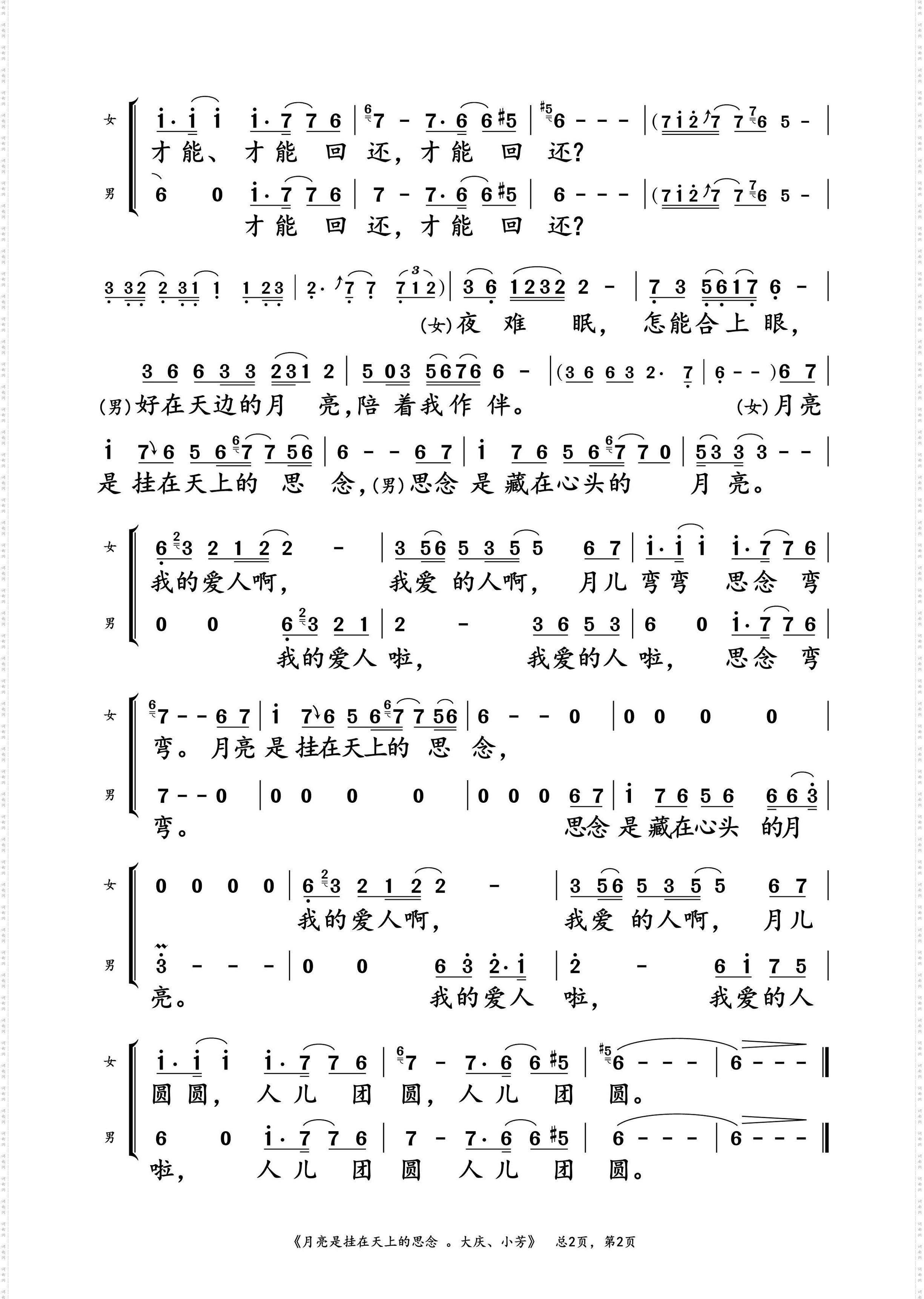 月亮是挂在天上的思念_大庆、小芳 对唱演唱谱