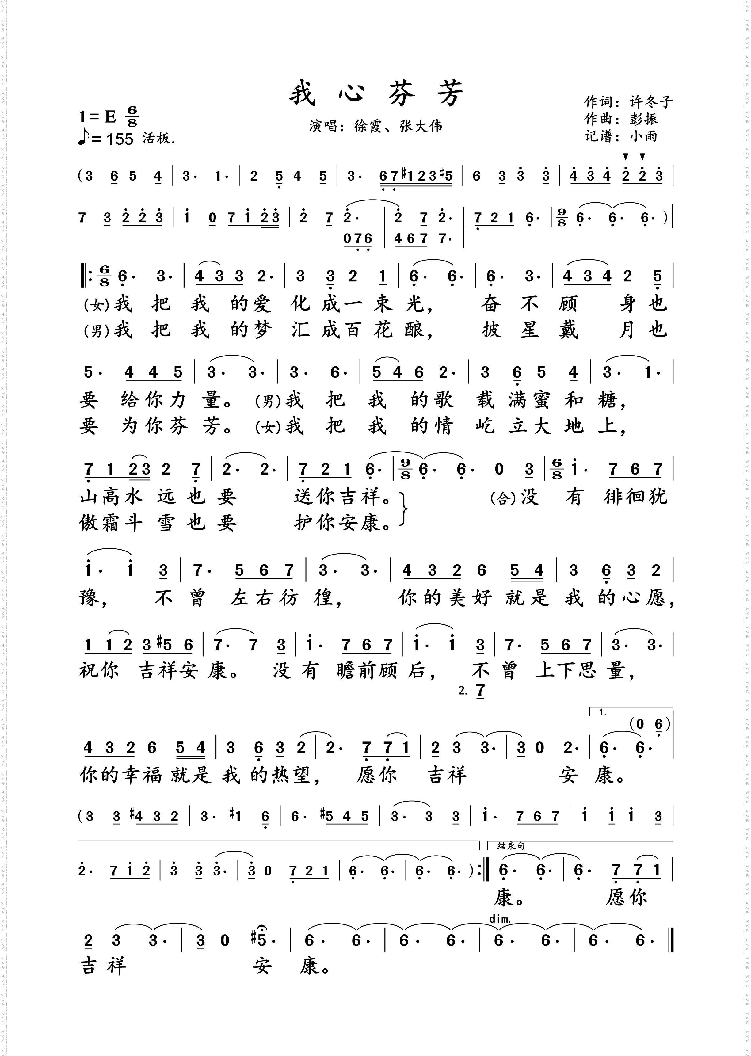 我心芬芳_徐霞、张大伟 对唱演唱谱