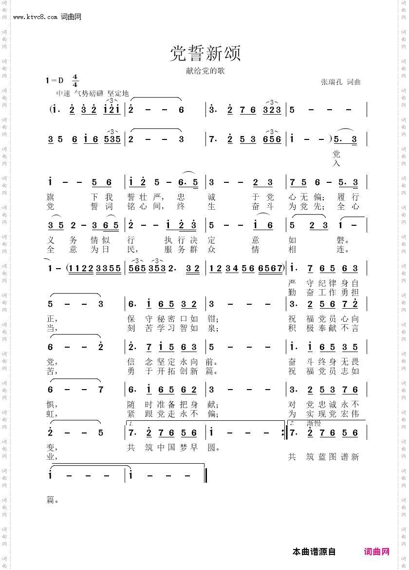 党誓新颂