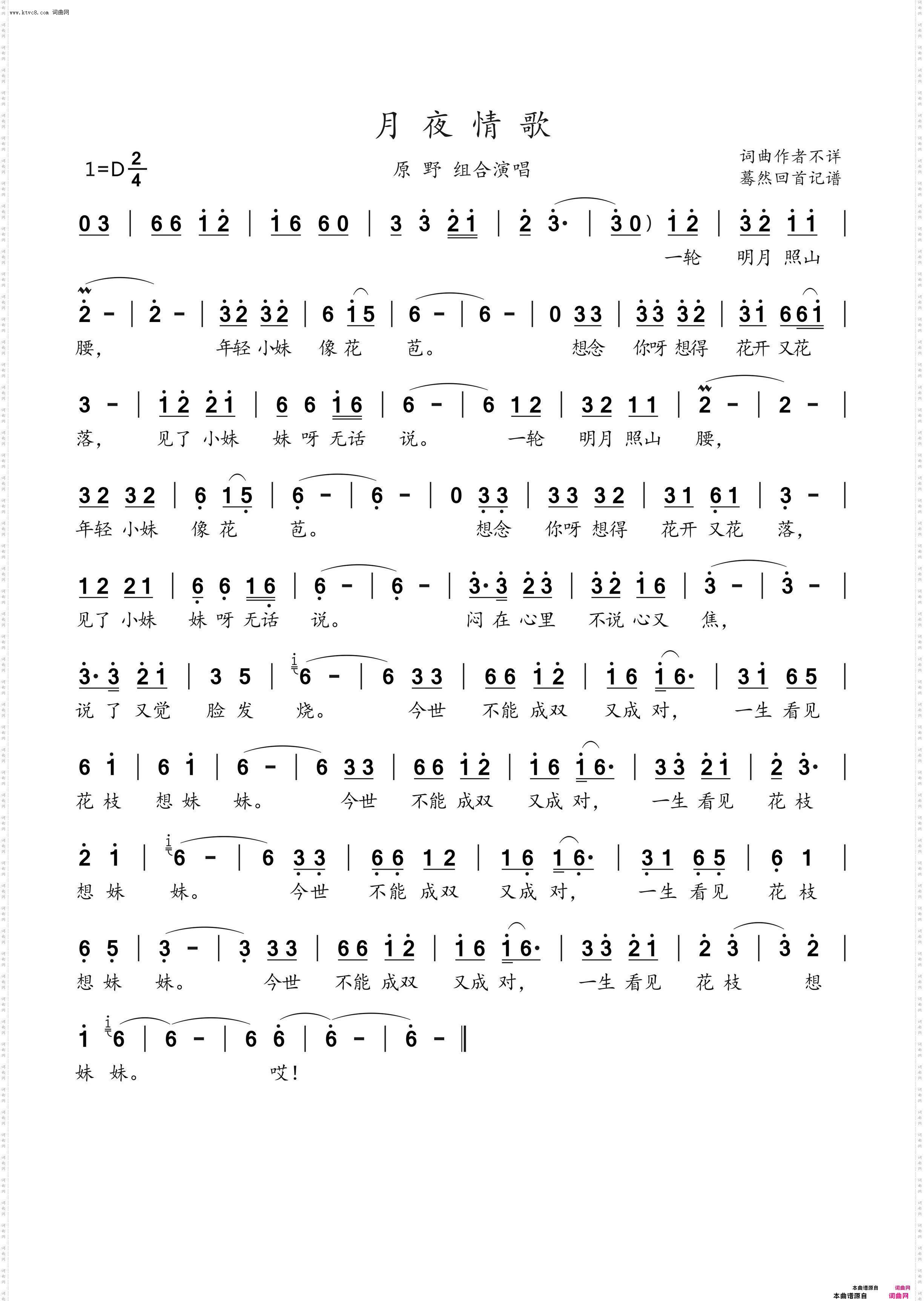 月夜情歌_原野组合演唱