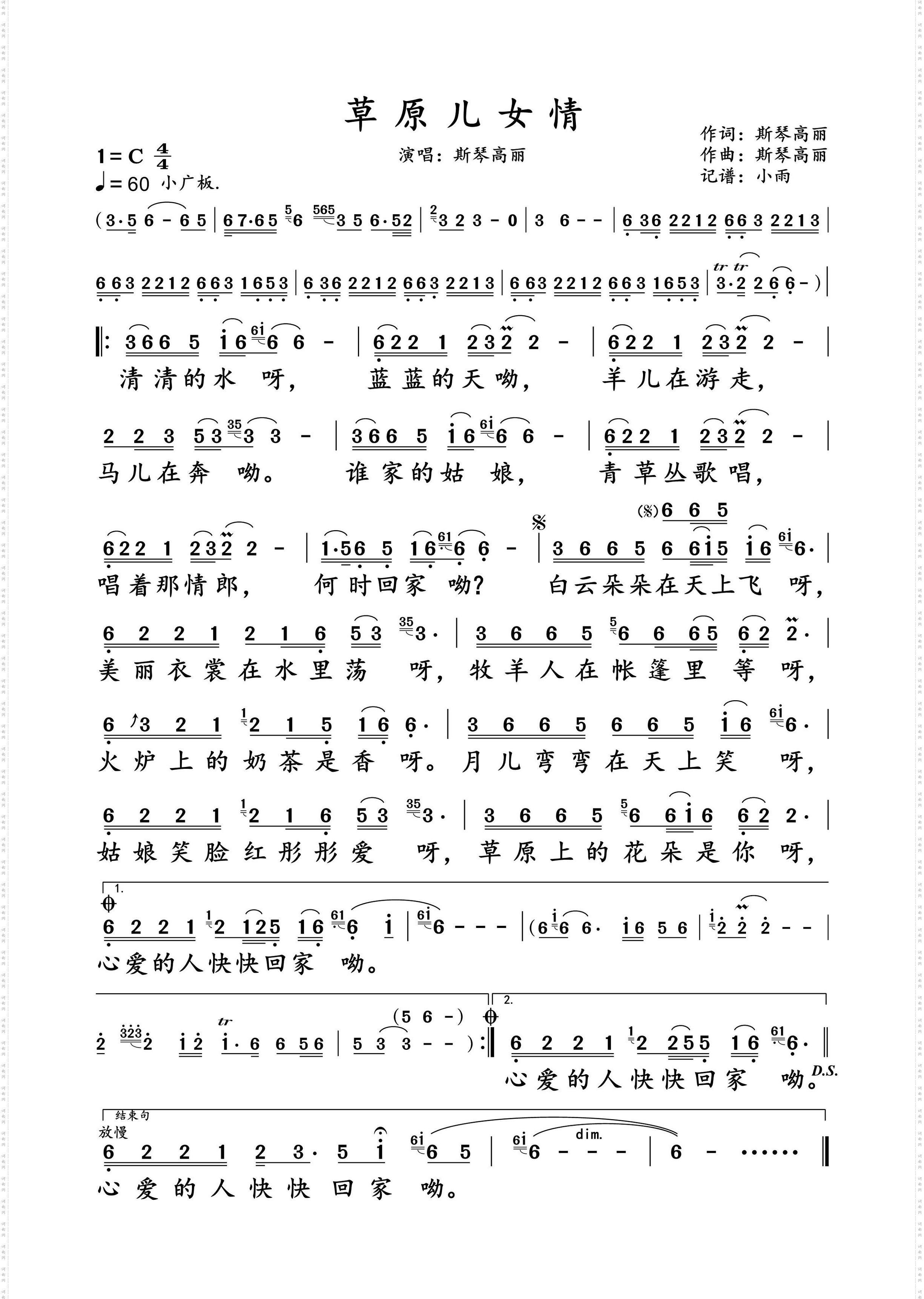 草原儿女情_斯琴高丽 演唱谱