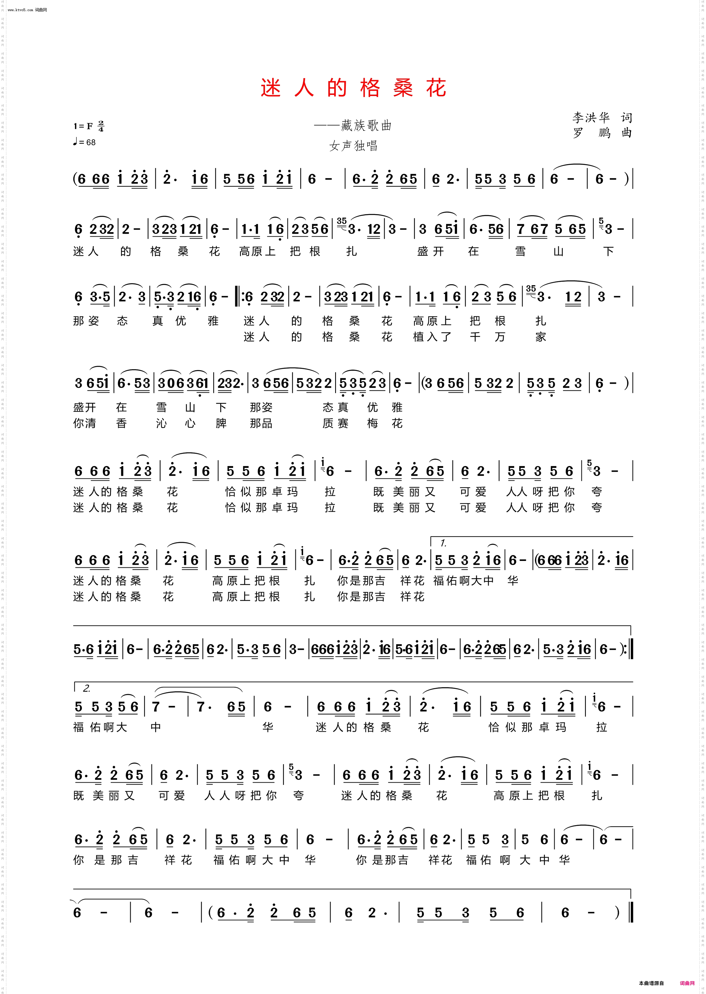 迷人的格桑花_藏族歌曲