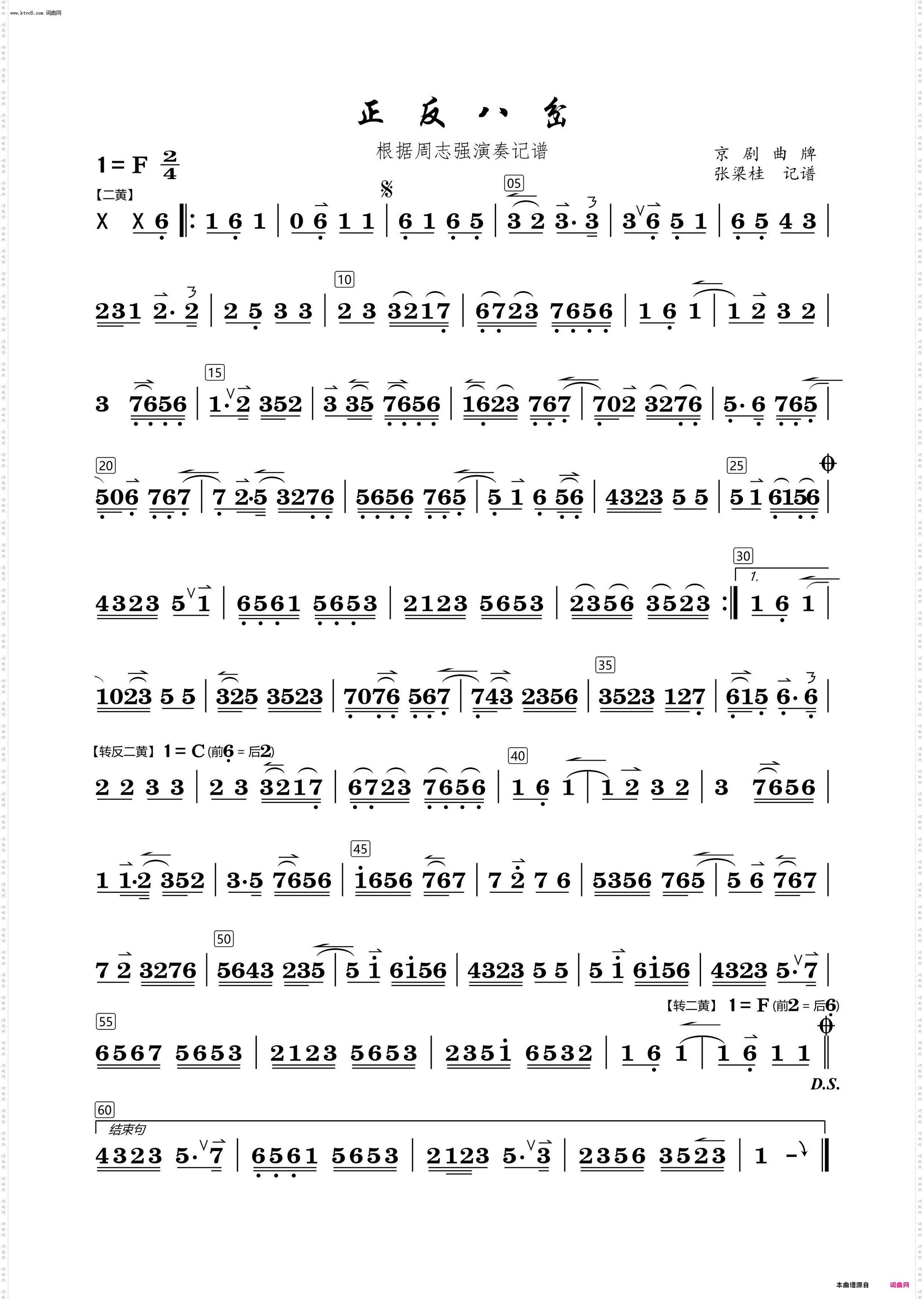 正反八岔修正版_根据周志强演奏记谱