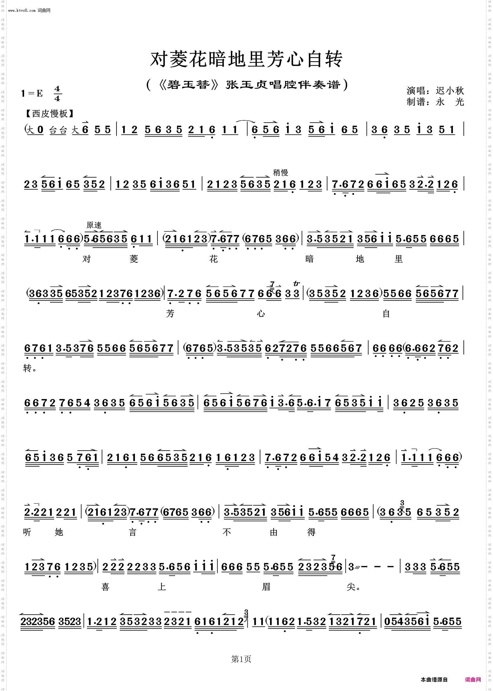 对菱花暗地里芳心自转 对菱花暗地里芳心自转_《碧玉簪》张玉贞唱腔伴奏谱 迟小秋唱