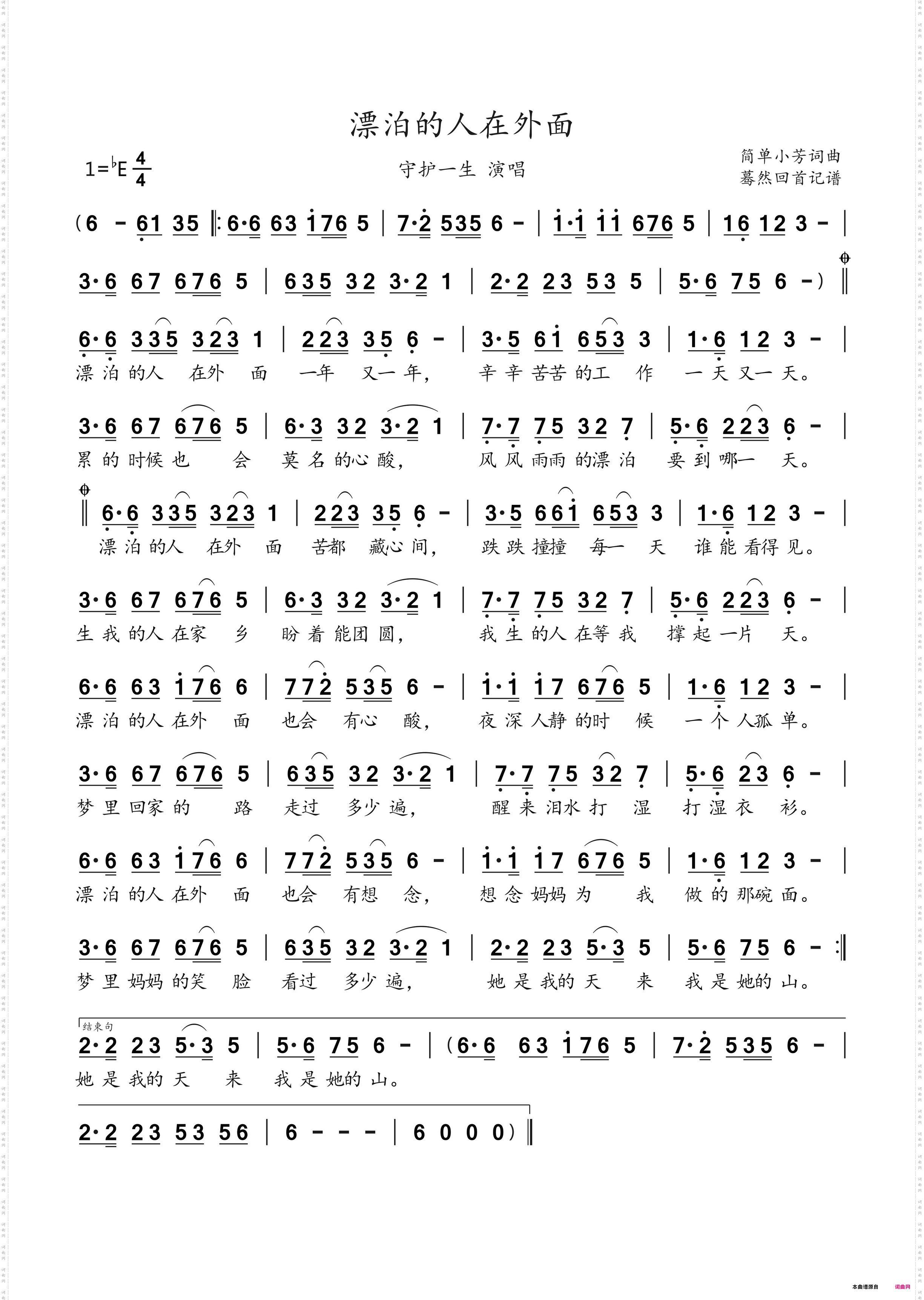 漂泊的人在外面_守护一生演唱