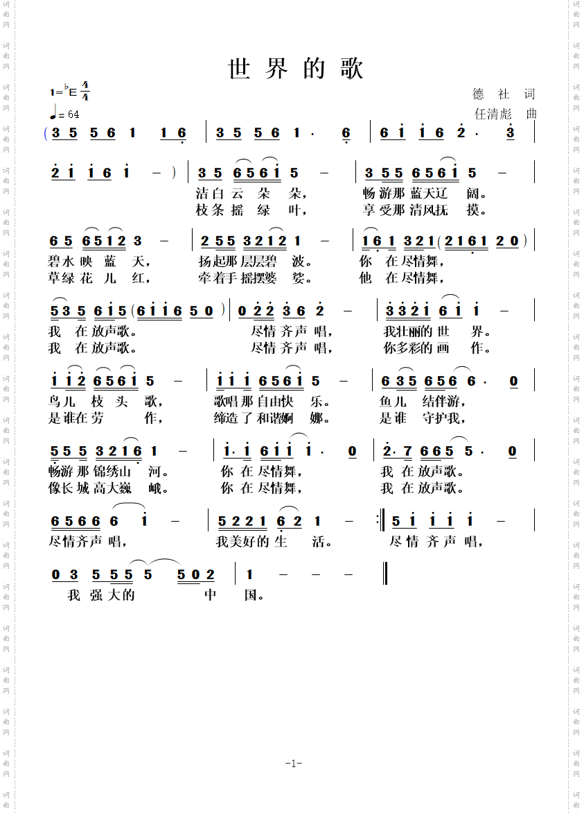 世界的歌