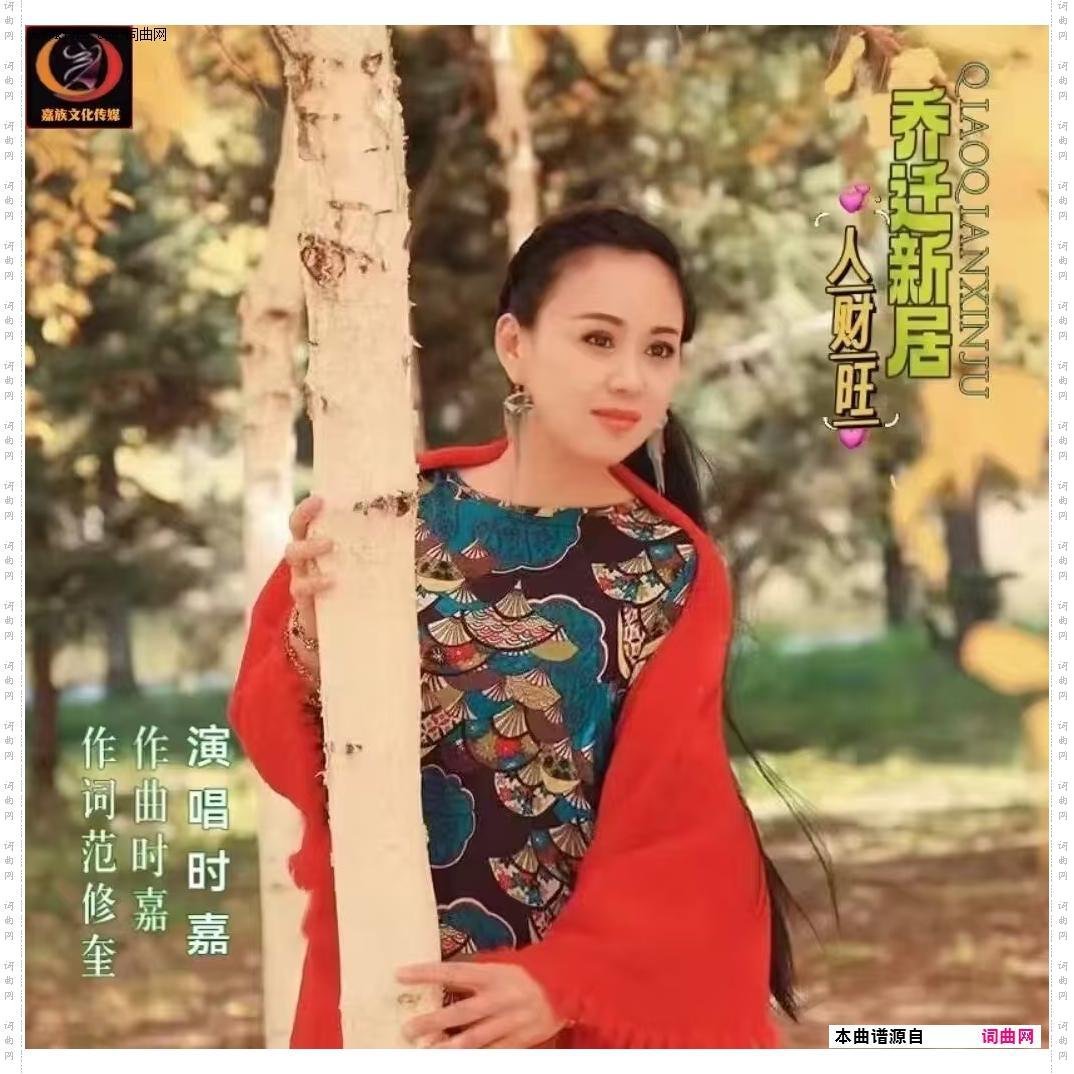 乔迁新居人财旺