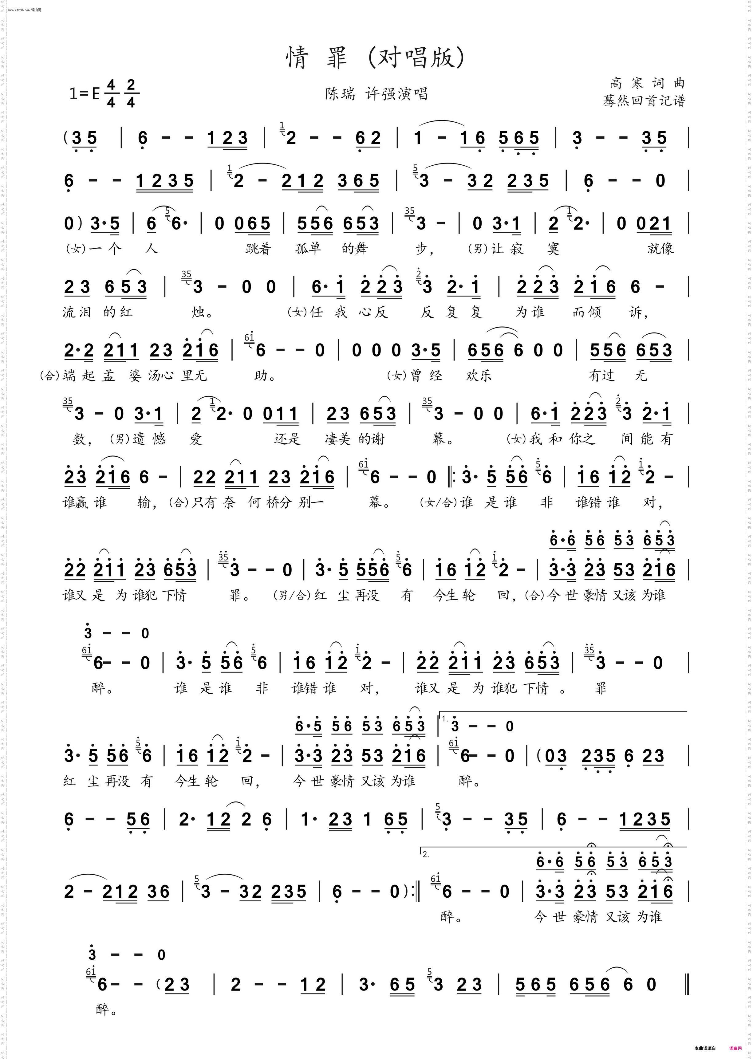 情罪_对唱版陈瑞许强演唱