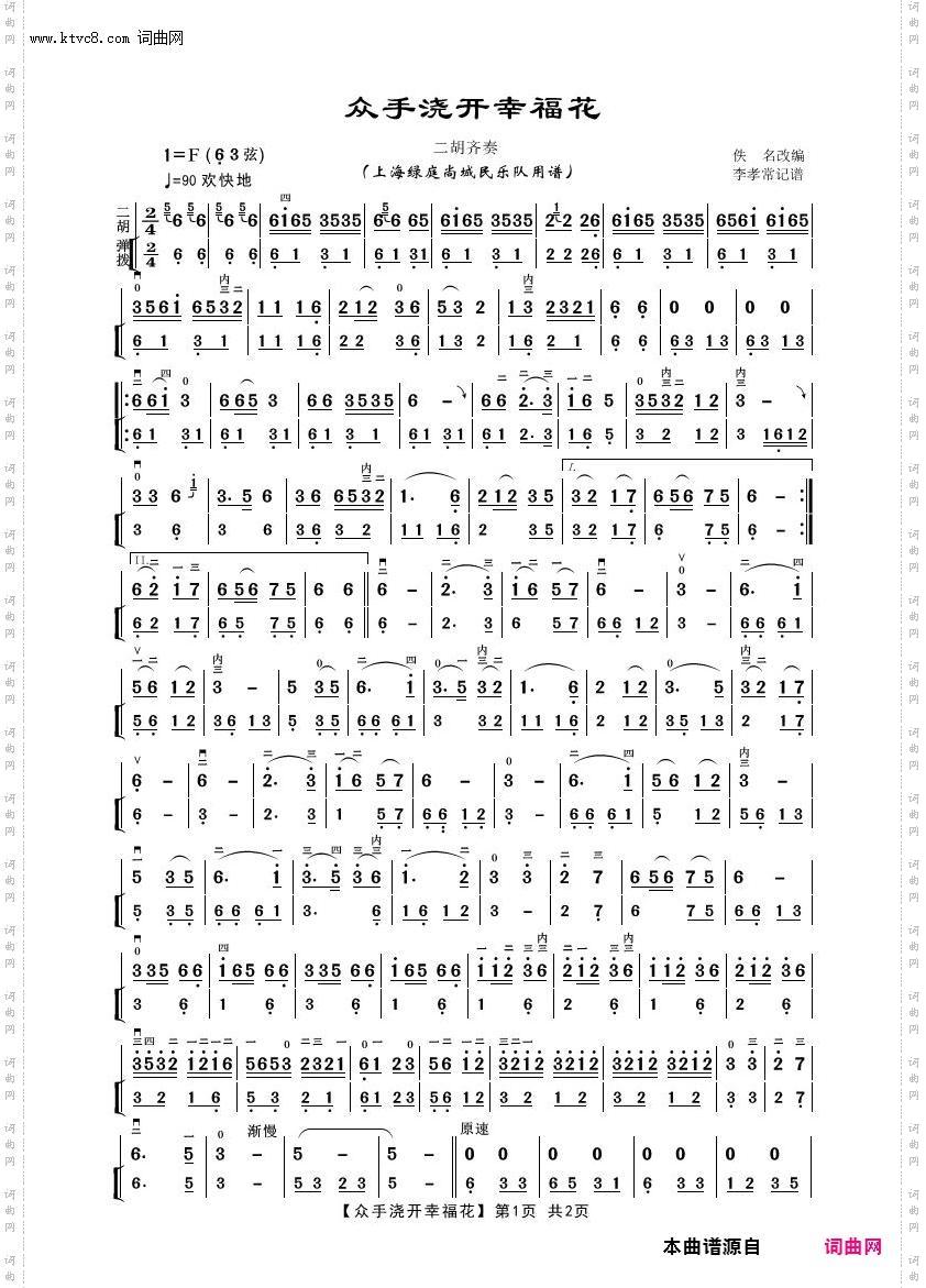 众手浇开幸福花 众手浇开幸福花_二胡齐奏曲