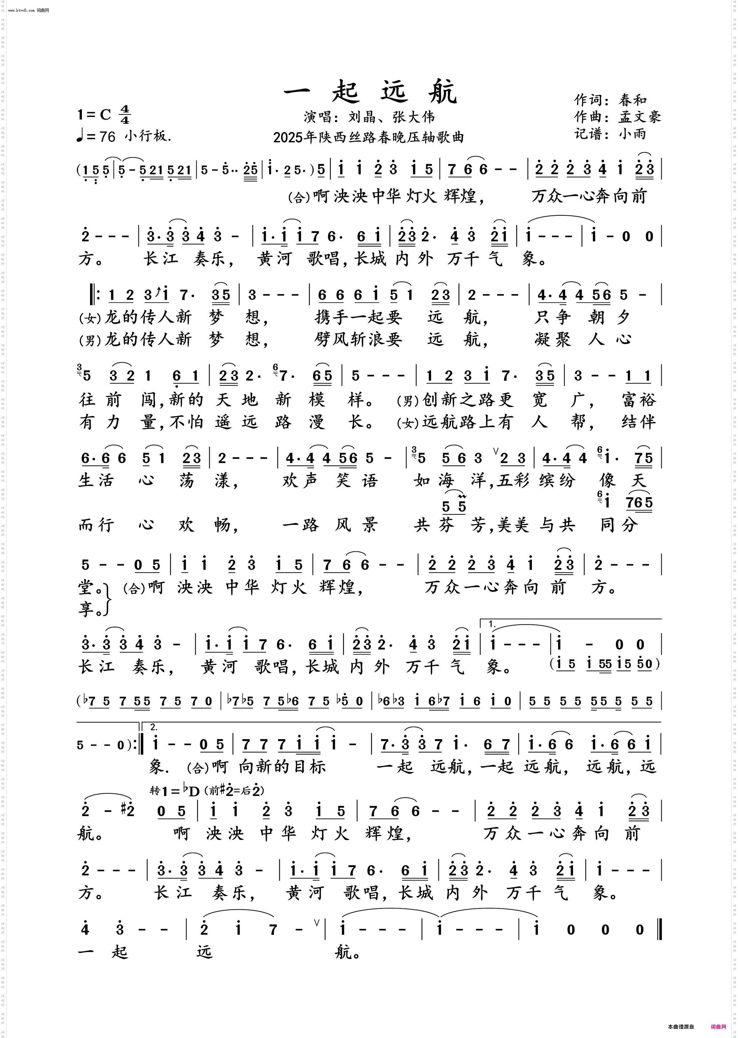 一起远航_刘晶、张大伟 对唱演唱谱