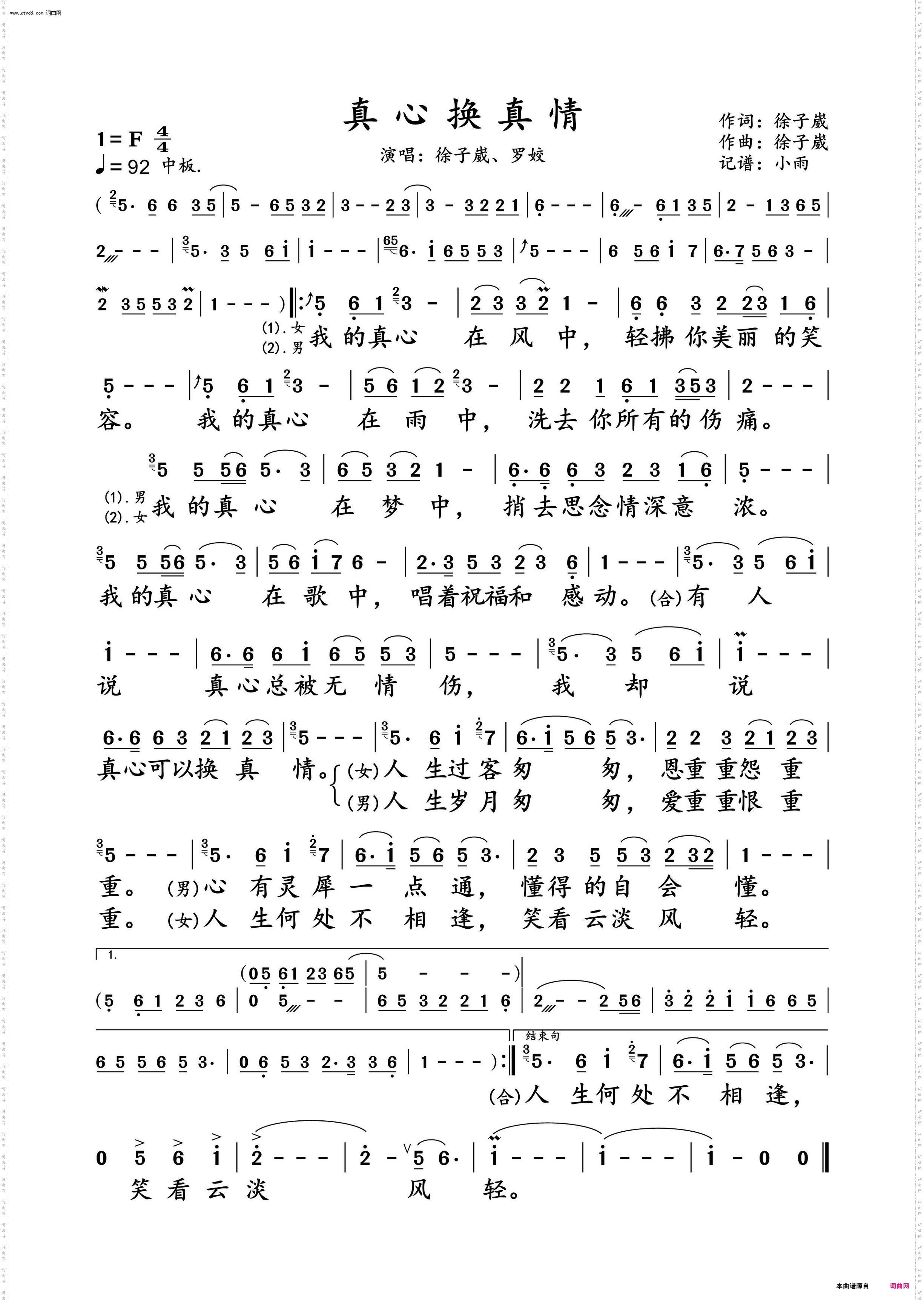 真心换真情_徐子崴、罗姣 对唱演唱谱