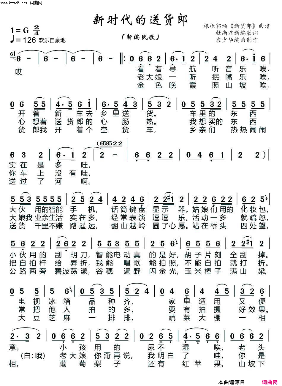 新时代的送货郎_新编民歌 袁少华