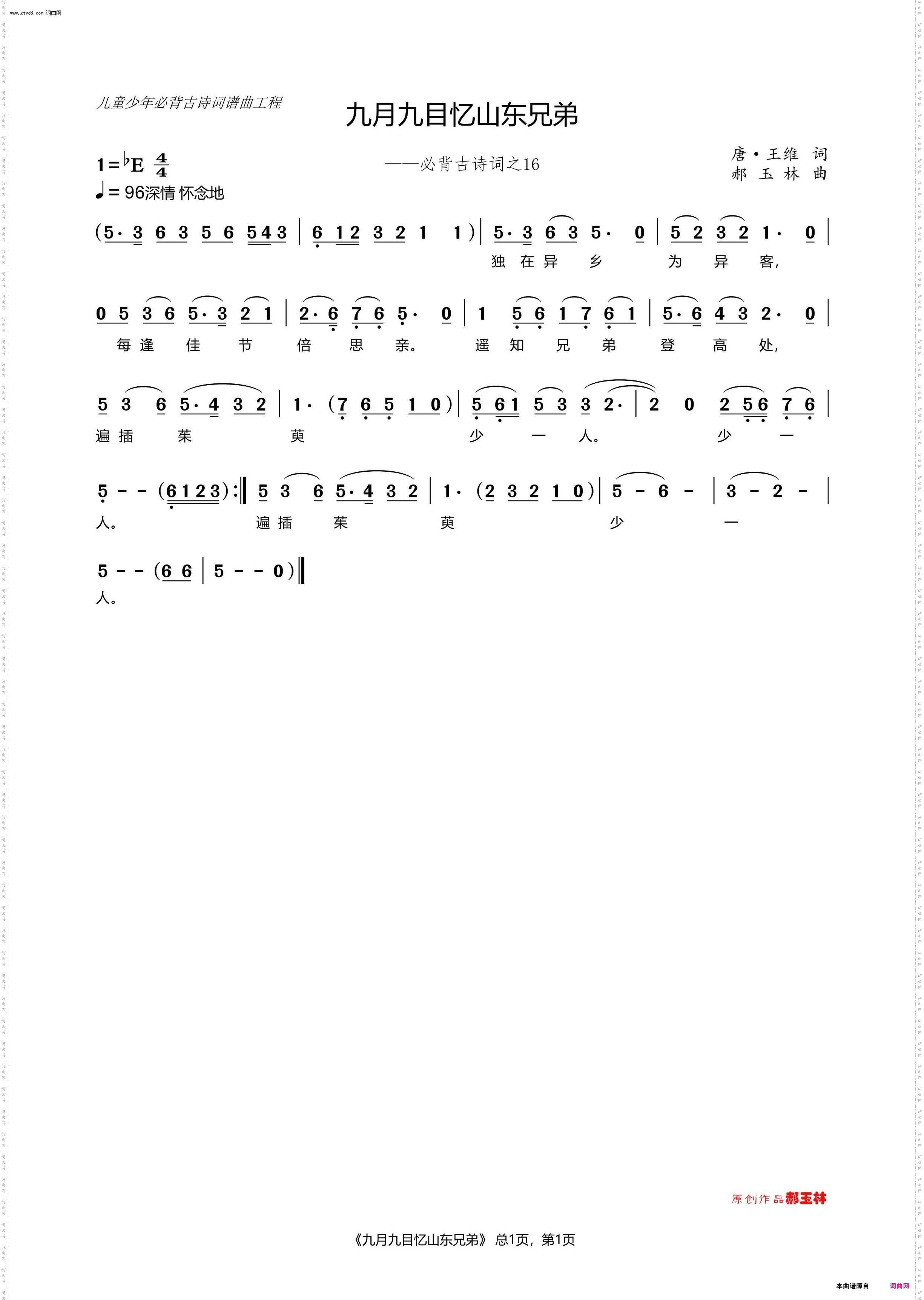 九月九日忆山东兄弟_儿童少年必背古诗之16