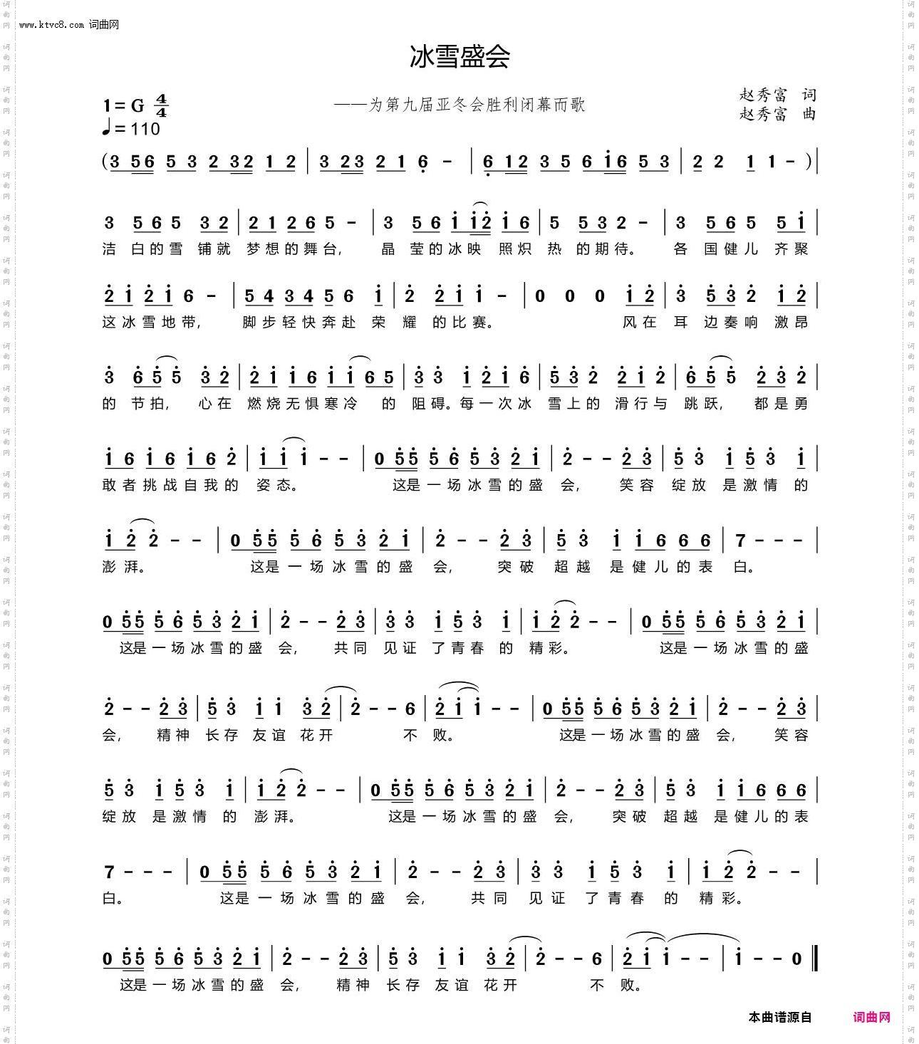冰雪盛会_——为第九届亚冬会胜利闭幕而歌