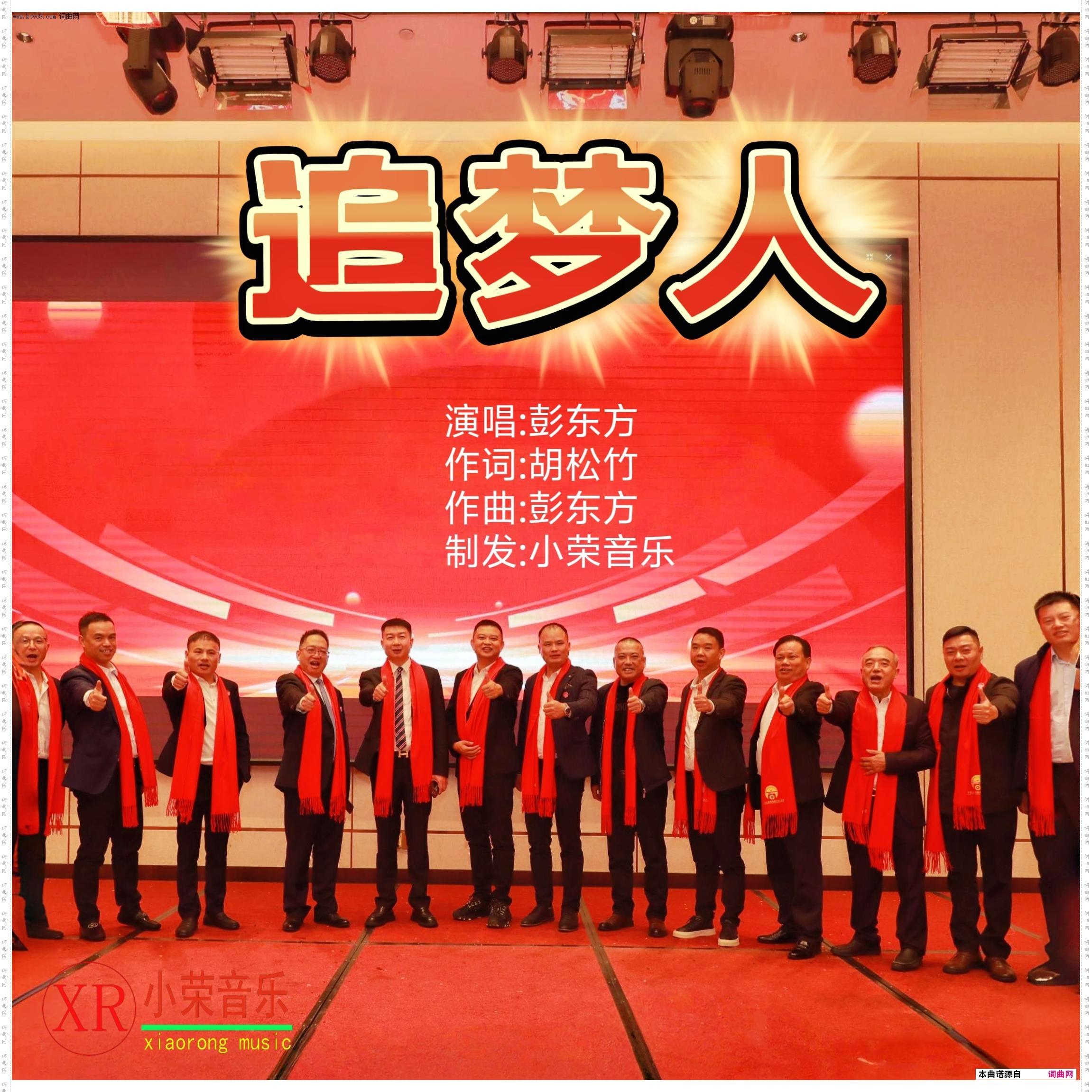追梦人胡松竹词·彭东方曲唱_萍乡市五金机电商会会歌