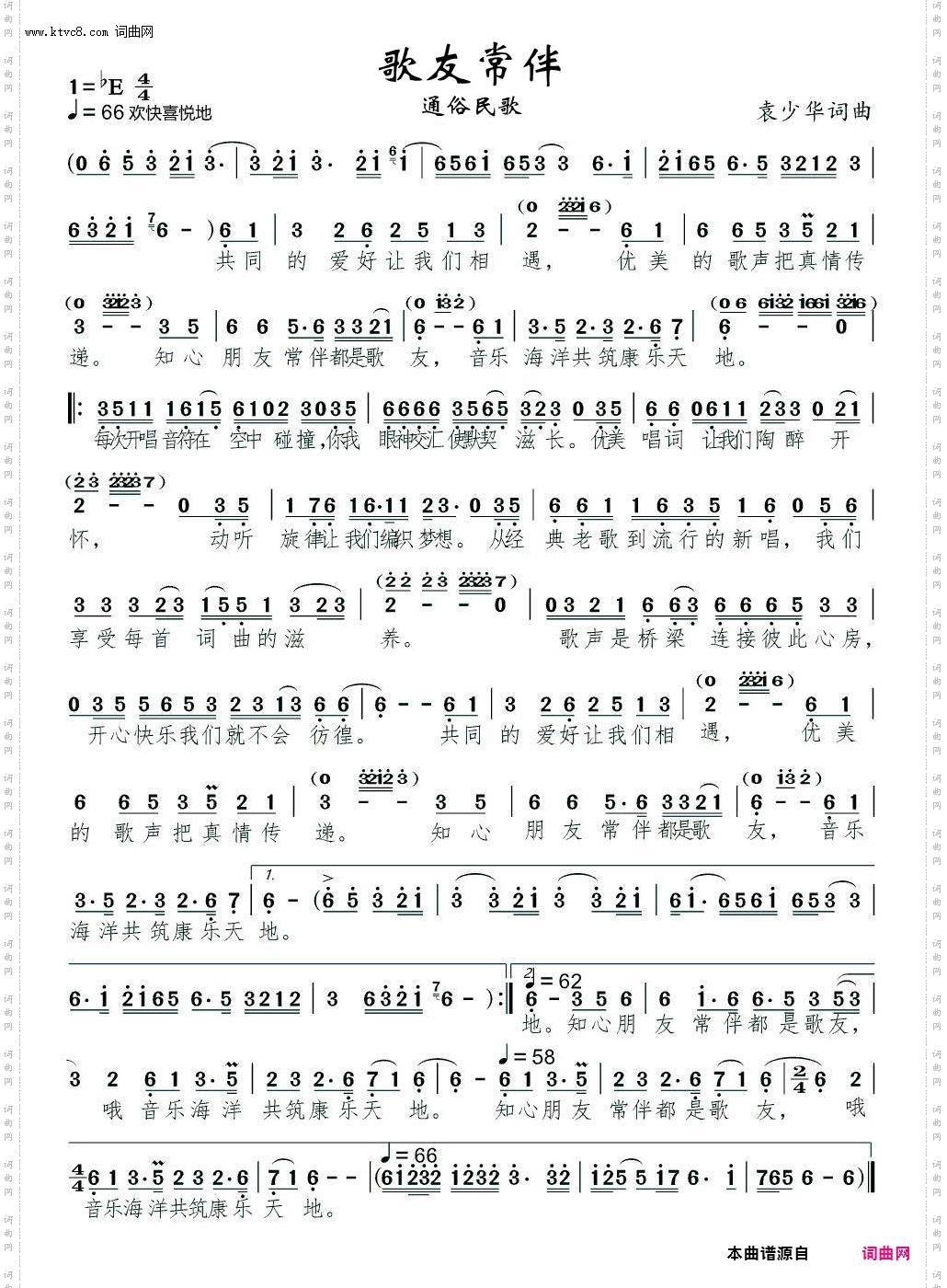 歌友常伴_通俗民歌 袁少华