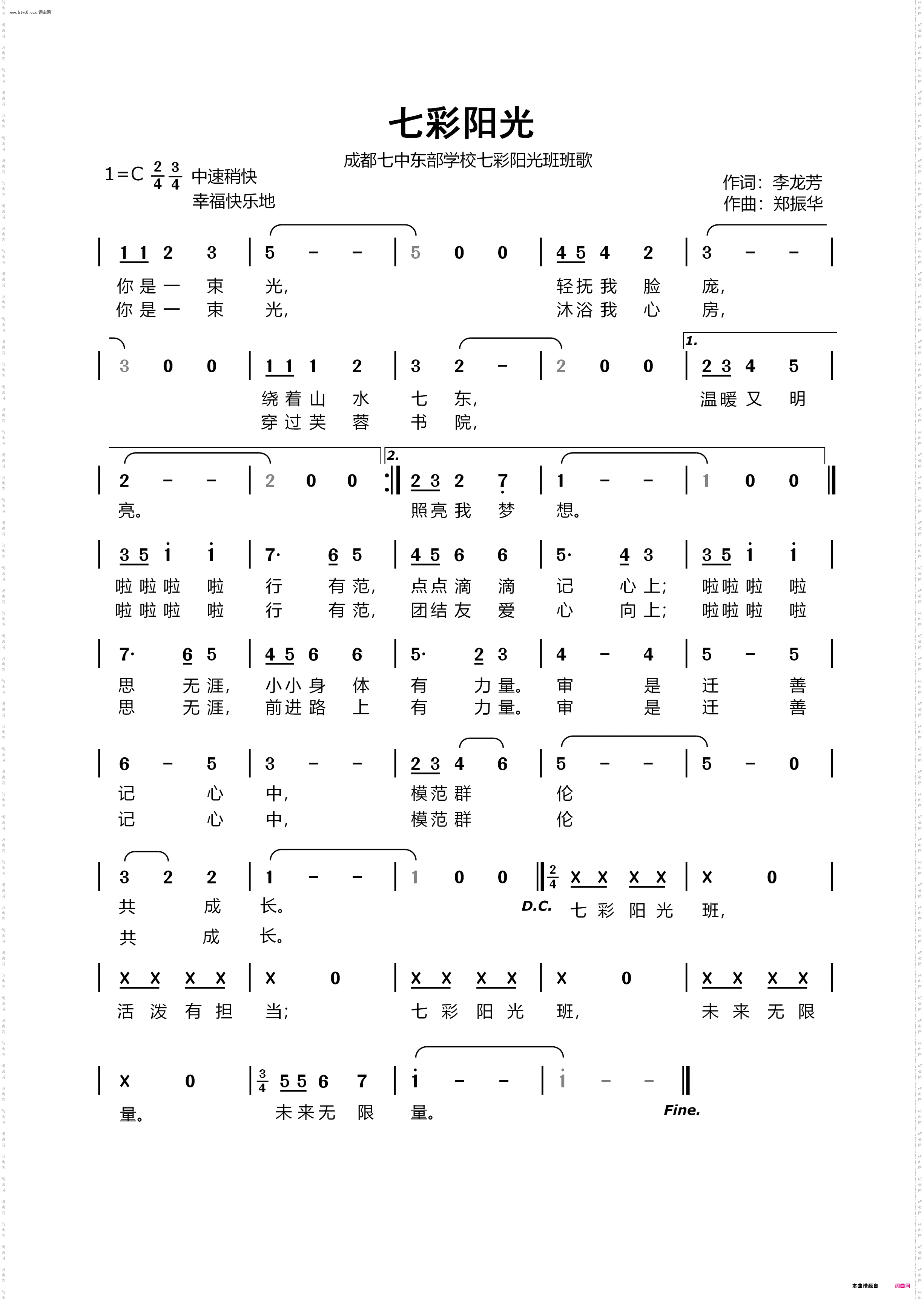 七彩阳光_成都七中东部学校七彩阳光班班歌