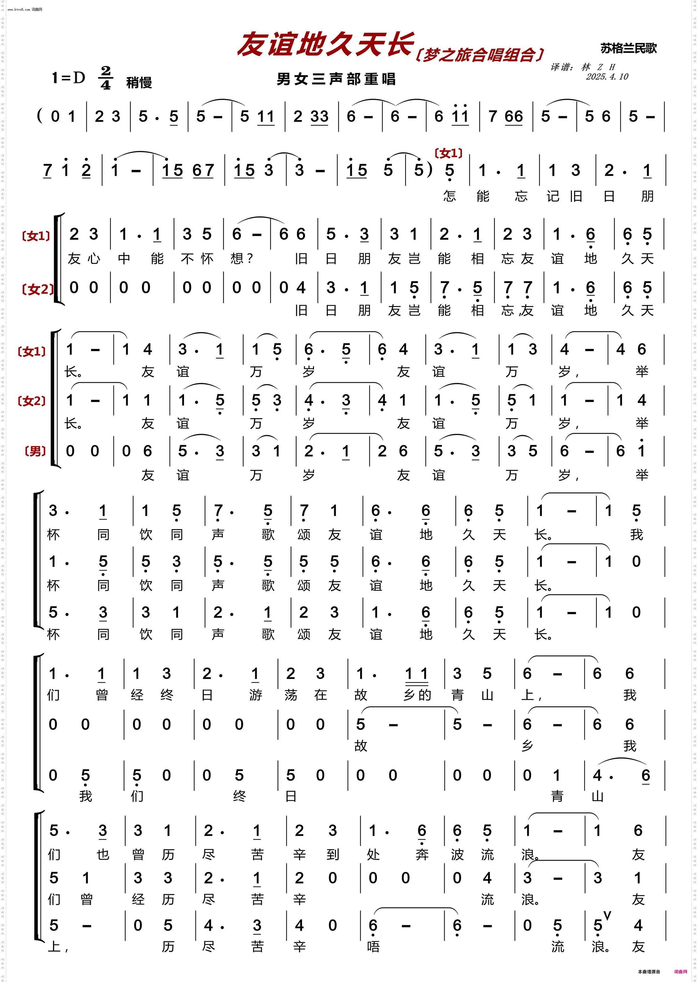 友谊地久天长〔梦之旅合唱组合〕 友谊地久天长〔梦之旅合唱组合〕_男女三声部重唱
