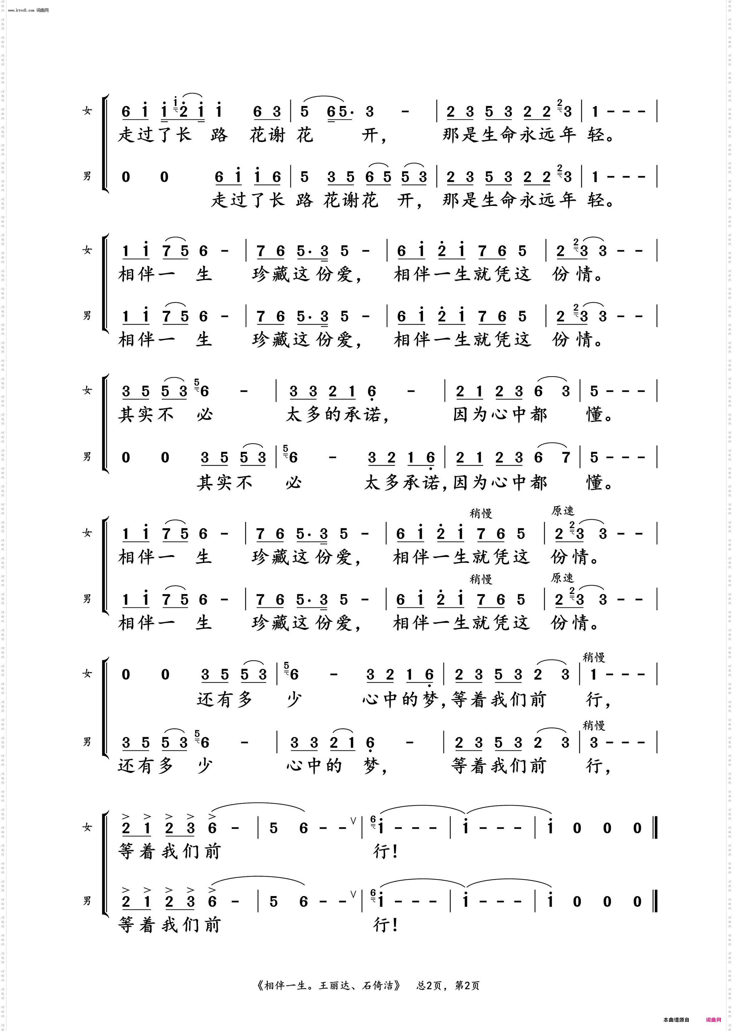 相伴一生_王丽达、石倚洁 对唱演唱谱
