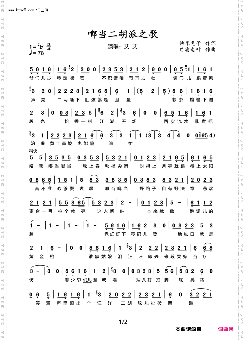 啷当二胡派之歌_演唱 艾艾 巴渝老叶快乐兔子 原创歌曲