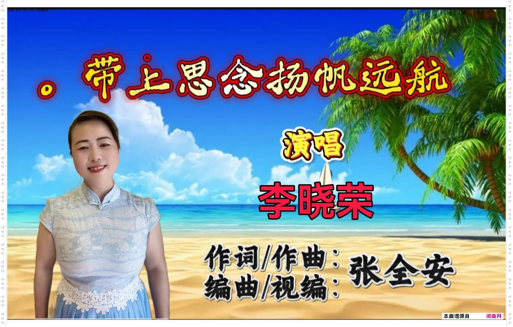 带上思念扬帆远航