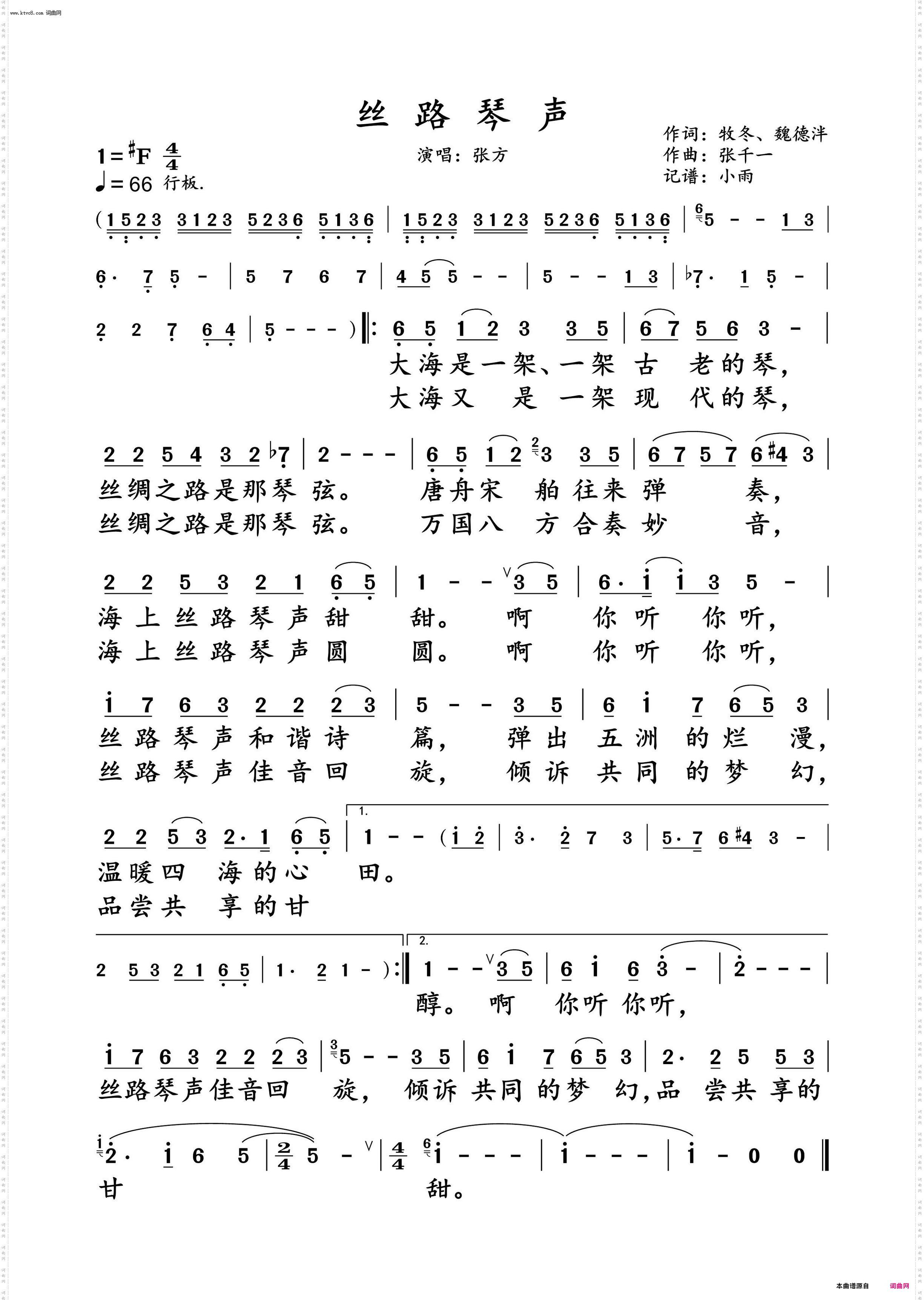 丝路琴声_张方 演唱谱