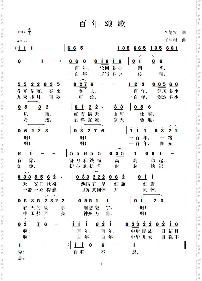 百年颂歌
