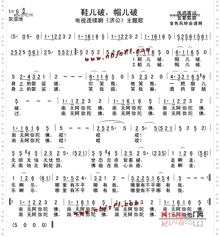 鞋儿破，帽儿破_《济公》主题歌