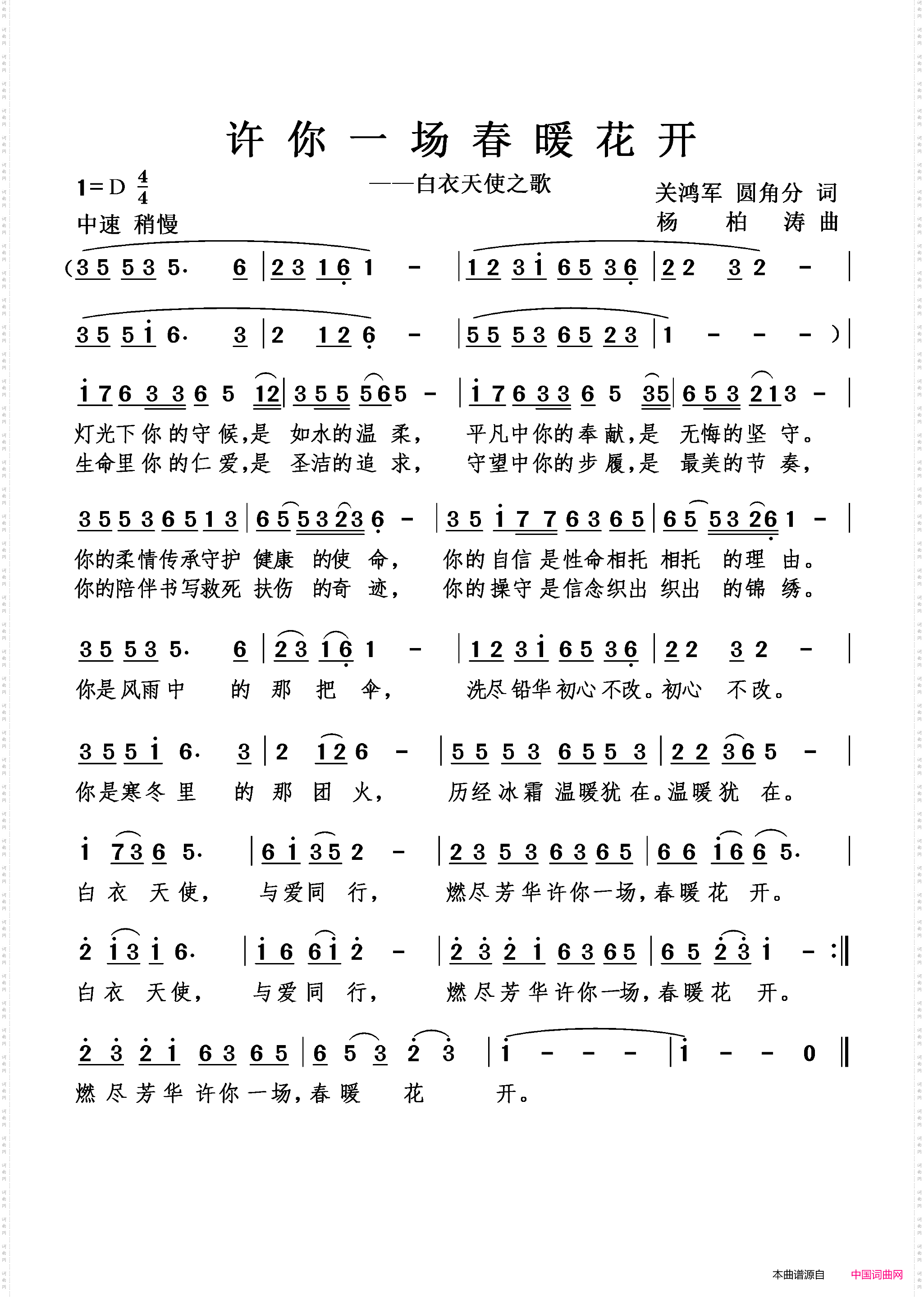 许你一场春暖花开_白衣天使之歌