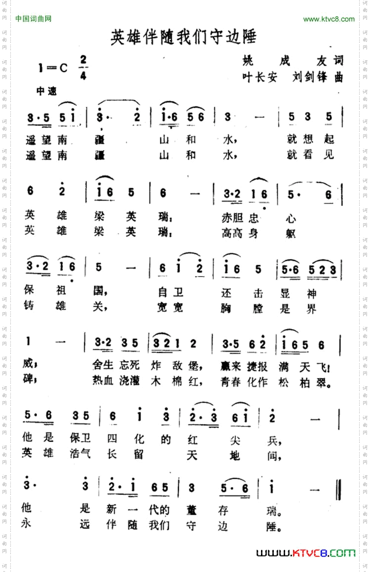 英雄伴随我们守边陲