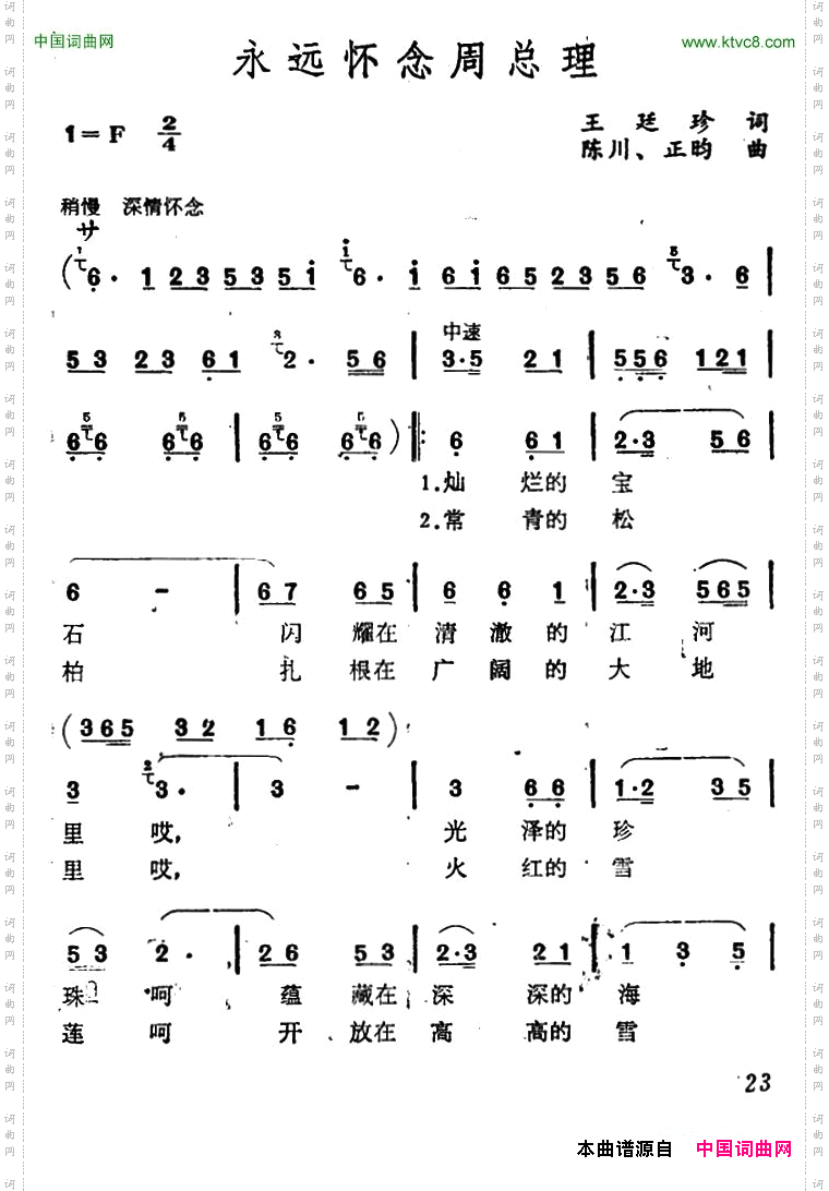永远怀念周总理