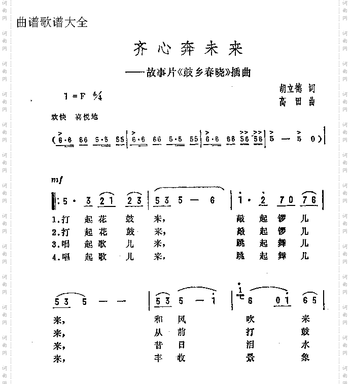 齐心奔未来_故事片《鼓乡春晓》插曲