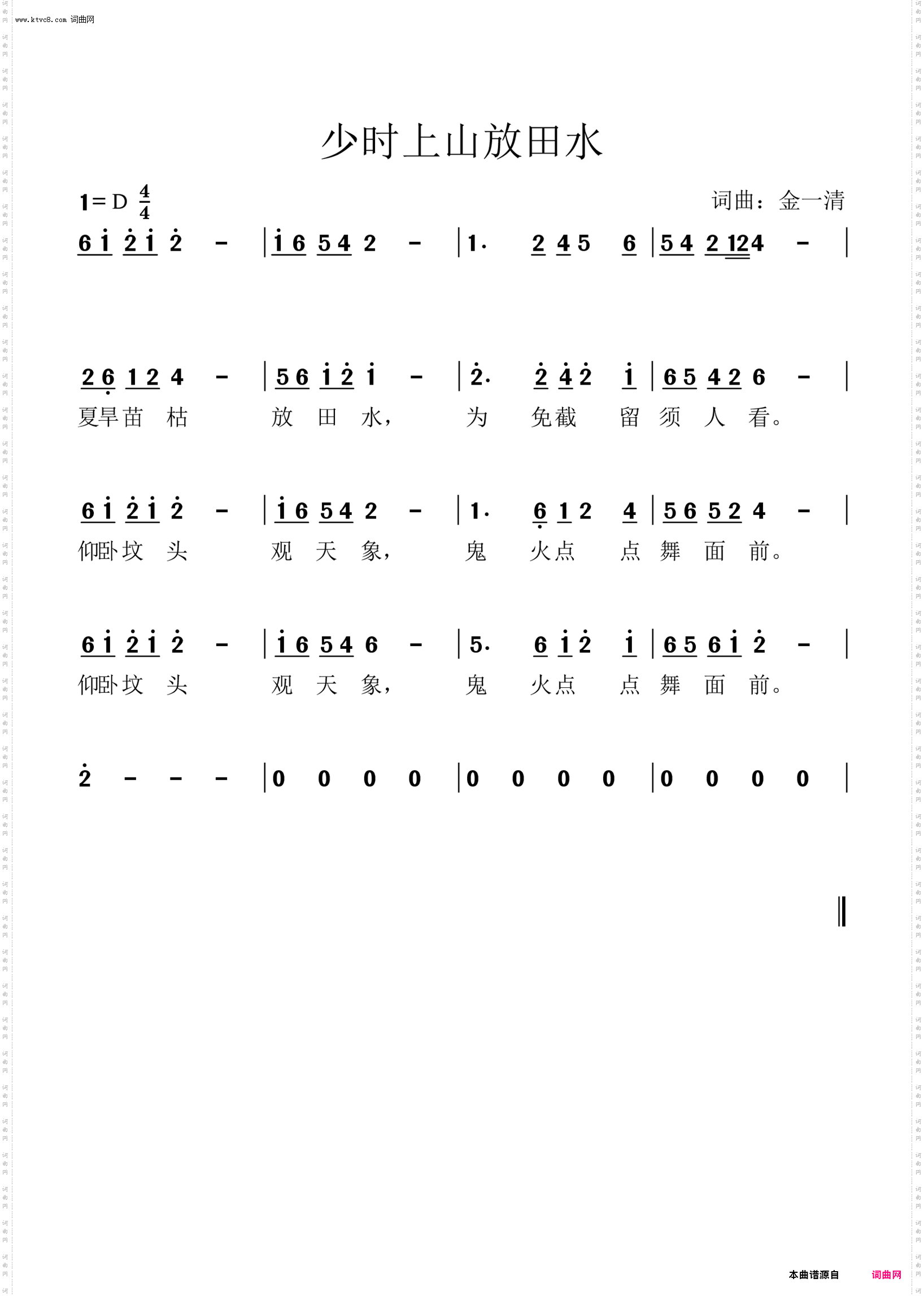 少时上山放田水