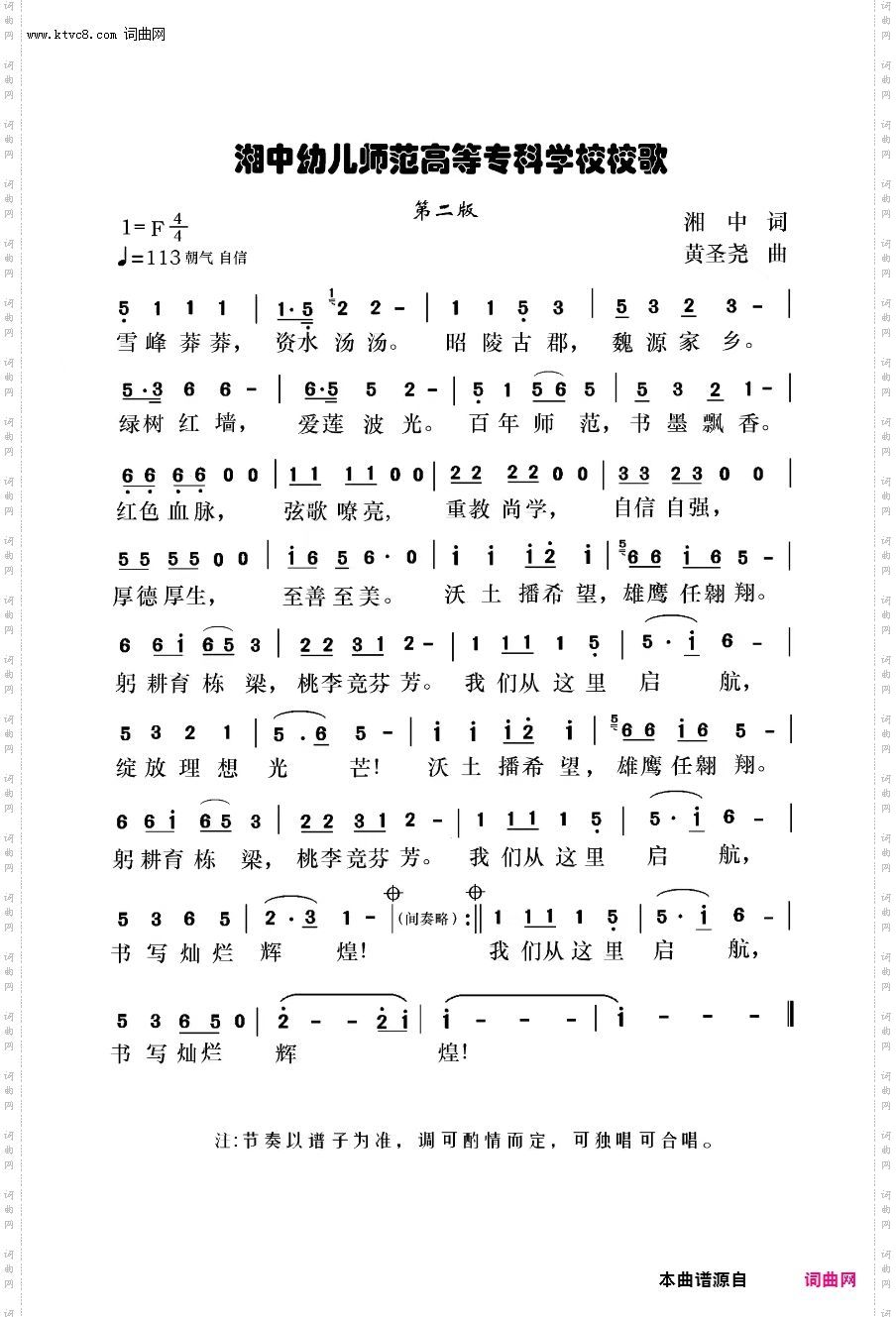湘中幼儿师范高等专科学校校歌_稿