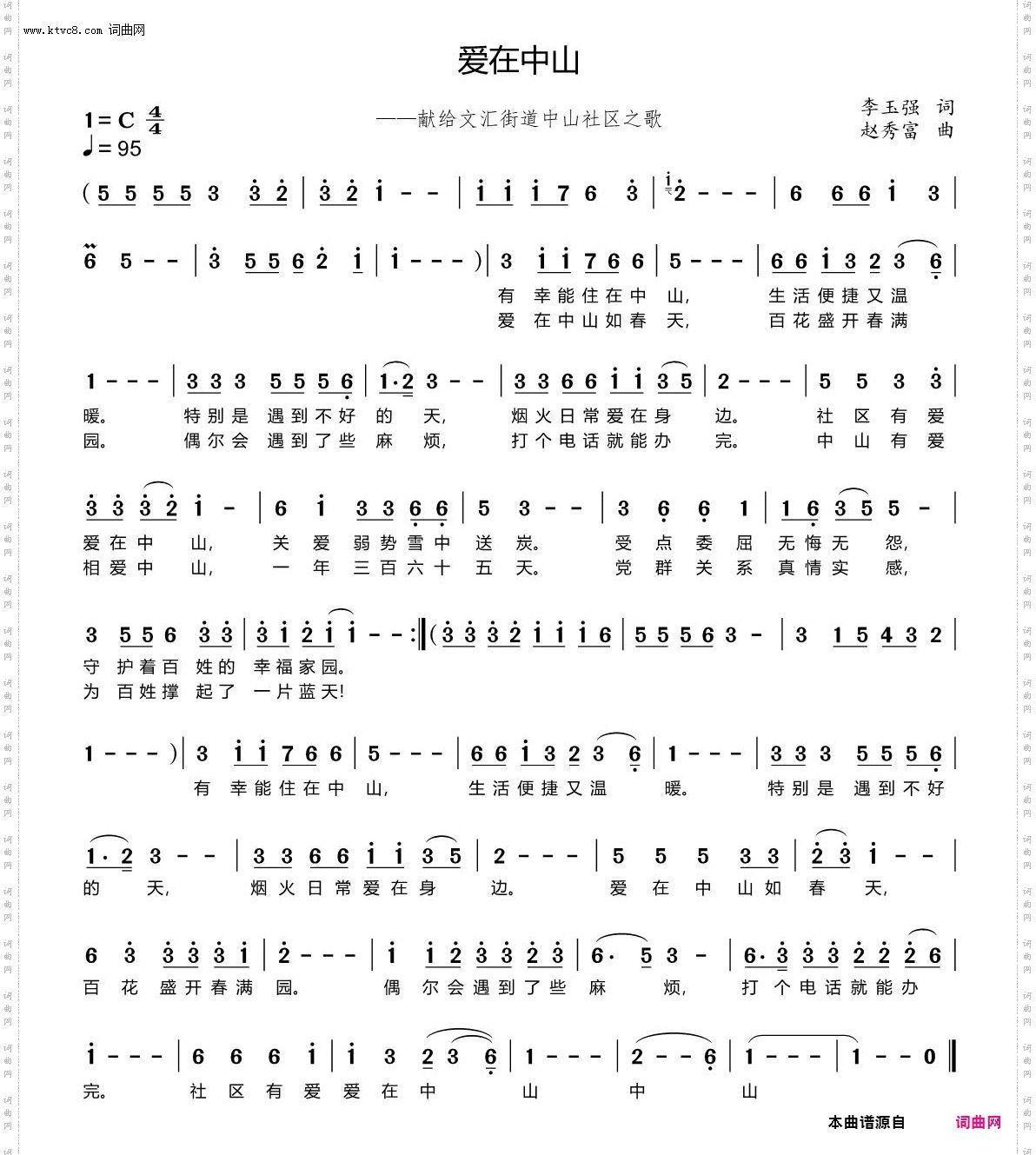 爱在中山_——献给文汇街道中山社区之歌