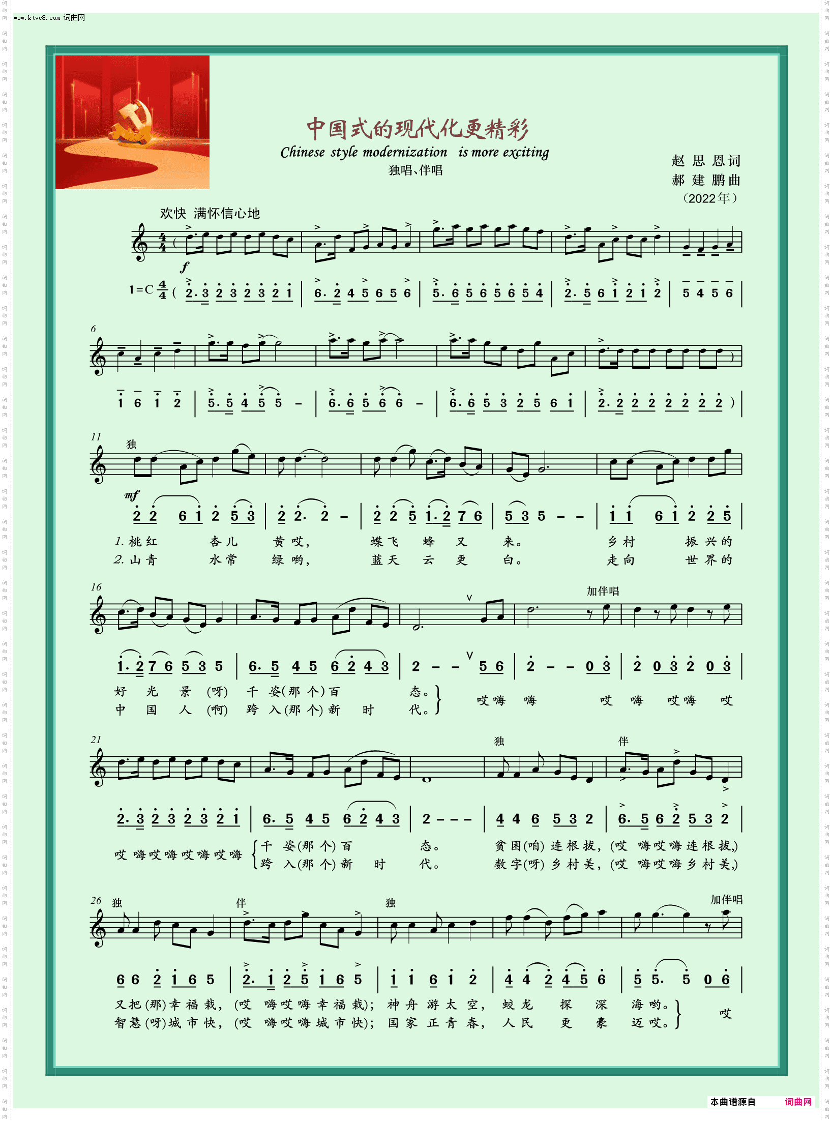 中国式的现代化更精彩_独唱、伴唱