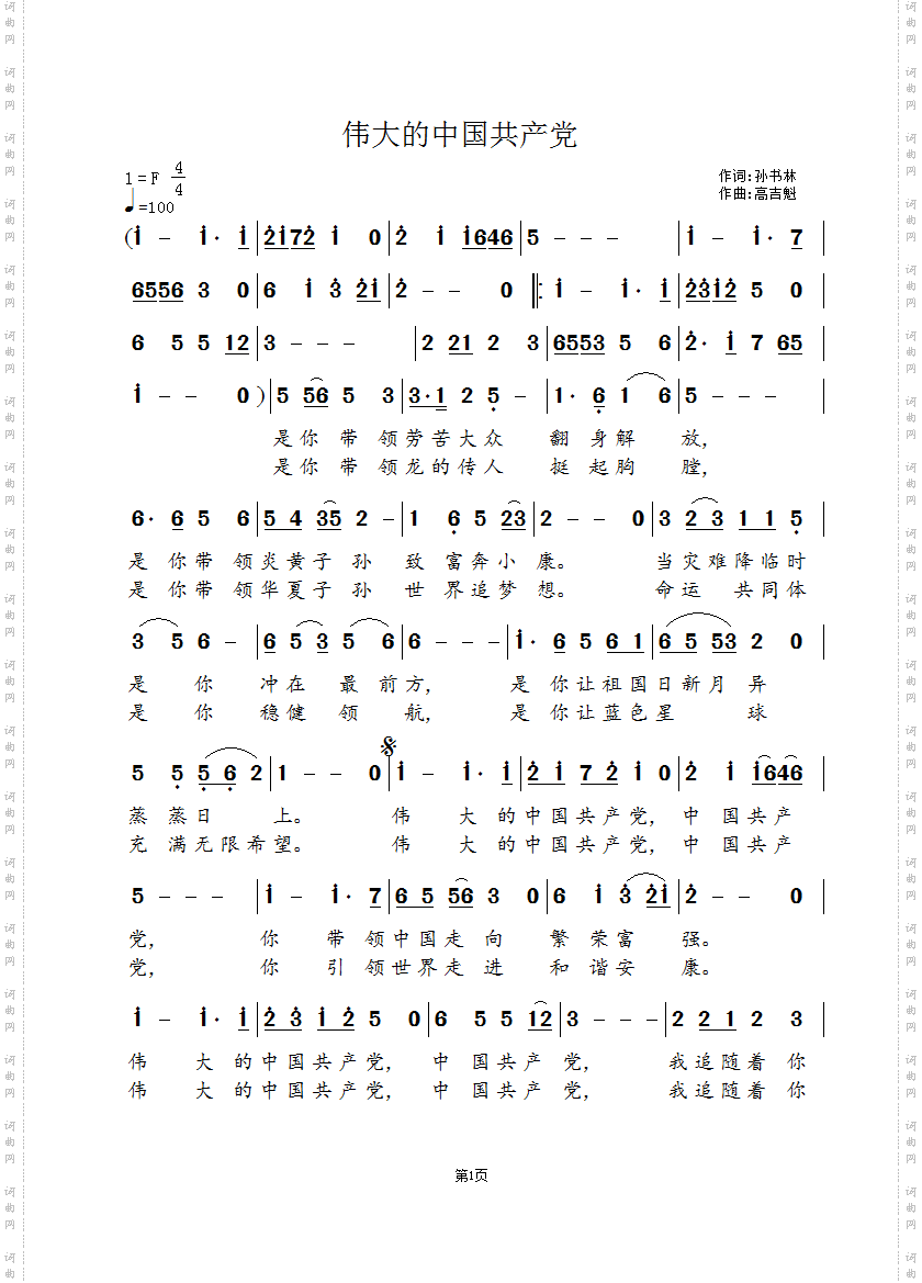 伟大的中国共产党