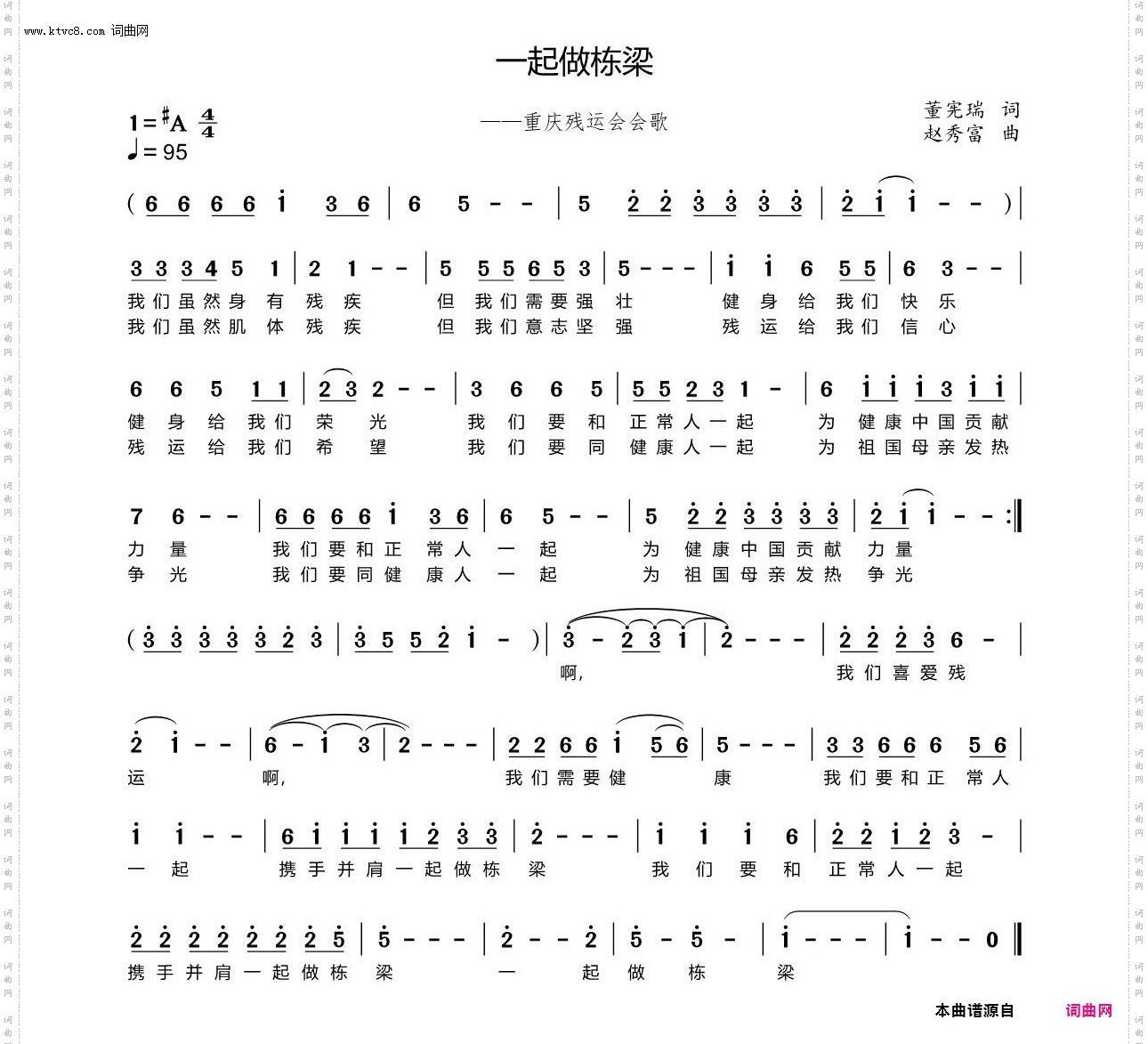 一起做栋梁_——重庆残运会会歌