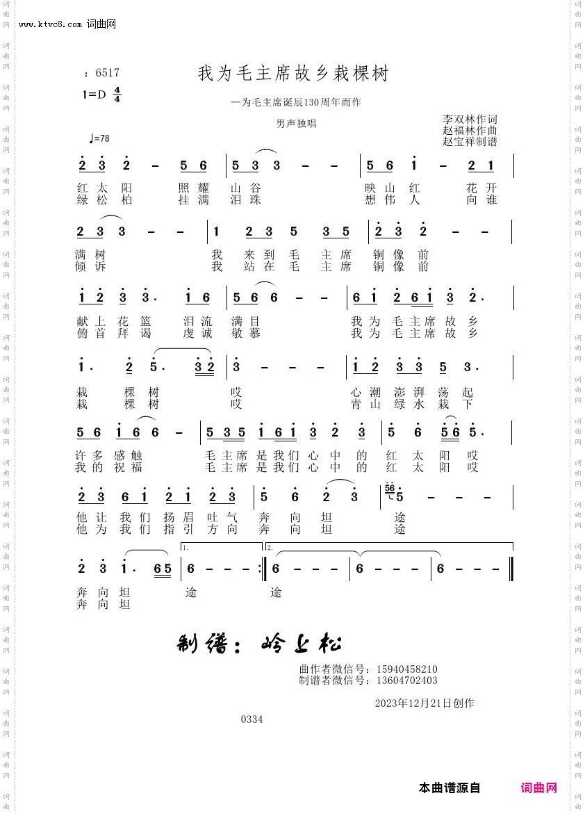 我为毛主席故乡栽棵树_赵福林原创专辑