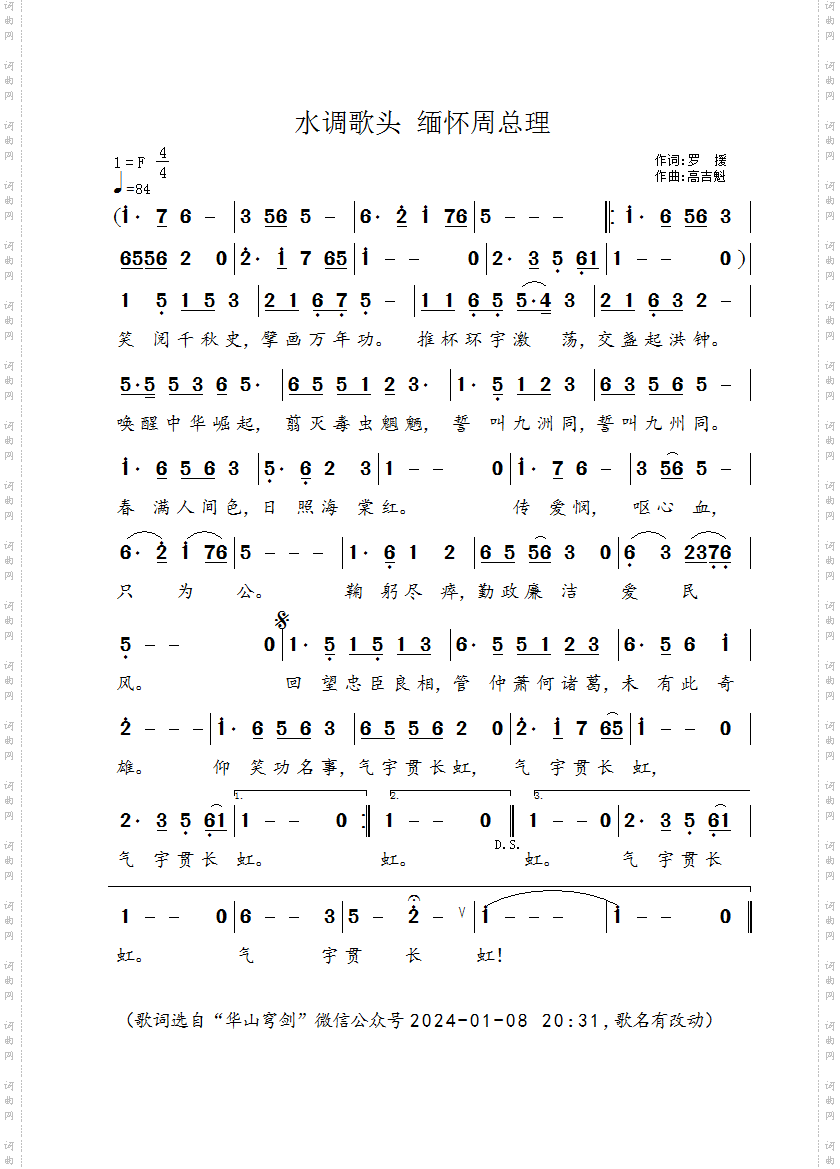 水调歌头 缅怀周总理