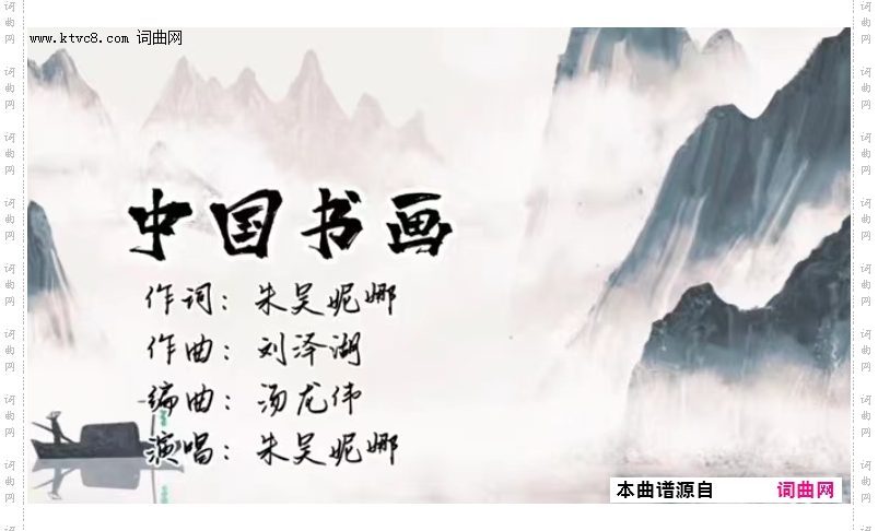 中国书画_作词朱吴妮娜 作曲刘泽湖