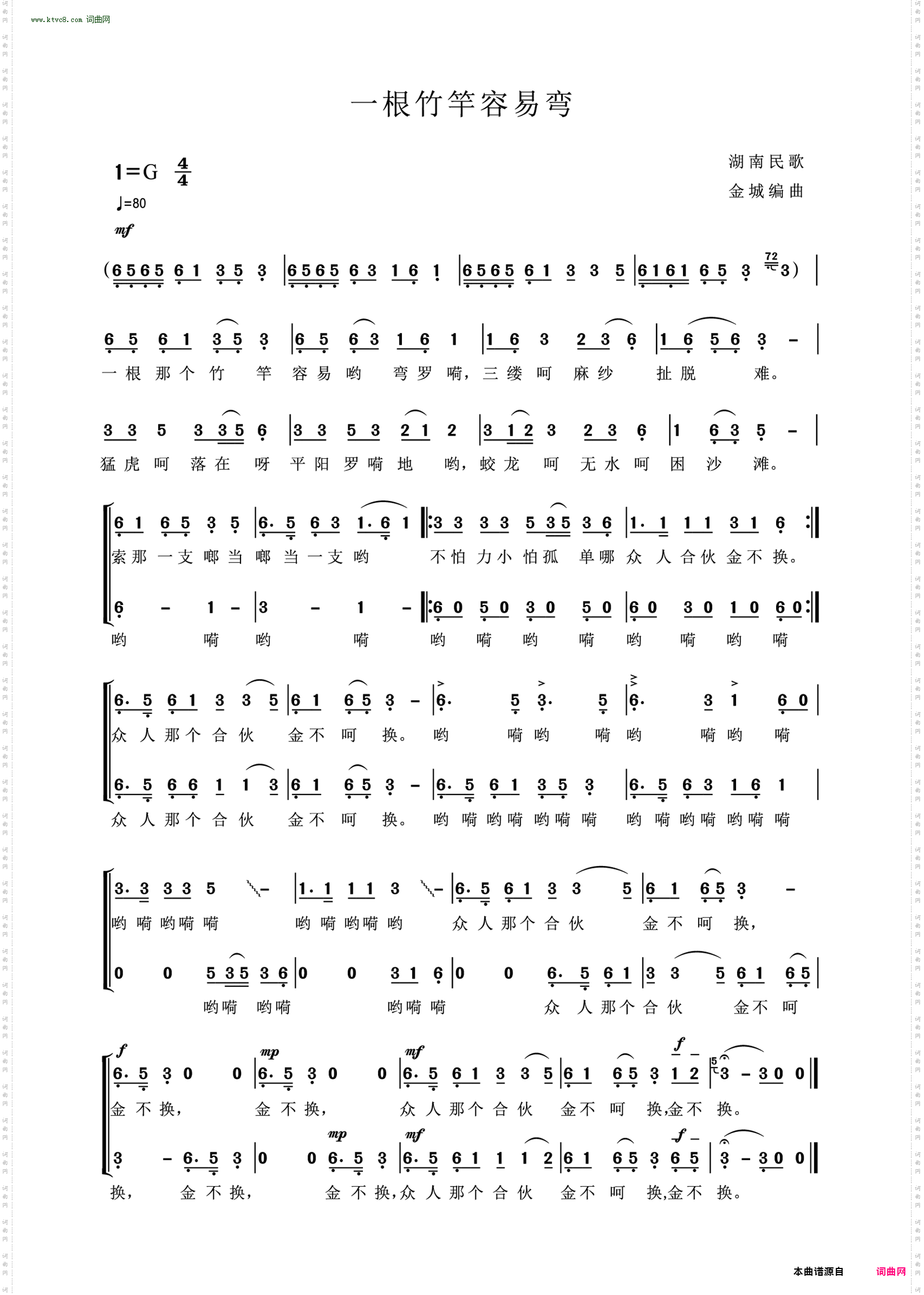 一根竹竿容易弯_湖南民歌金城编曲