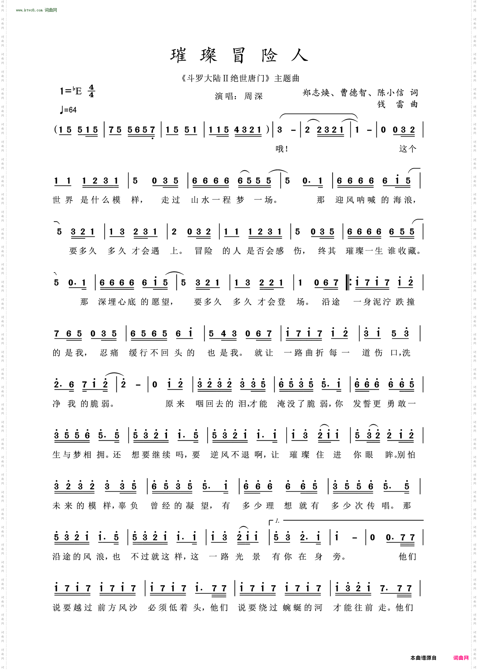璀璨冒险人_《斗罗大陆 绝世唐门》主题曲