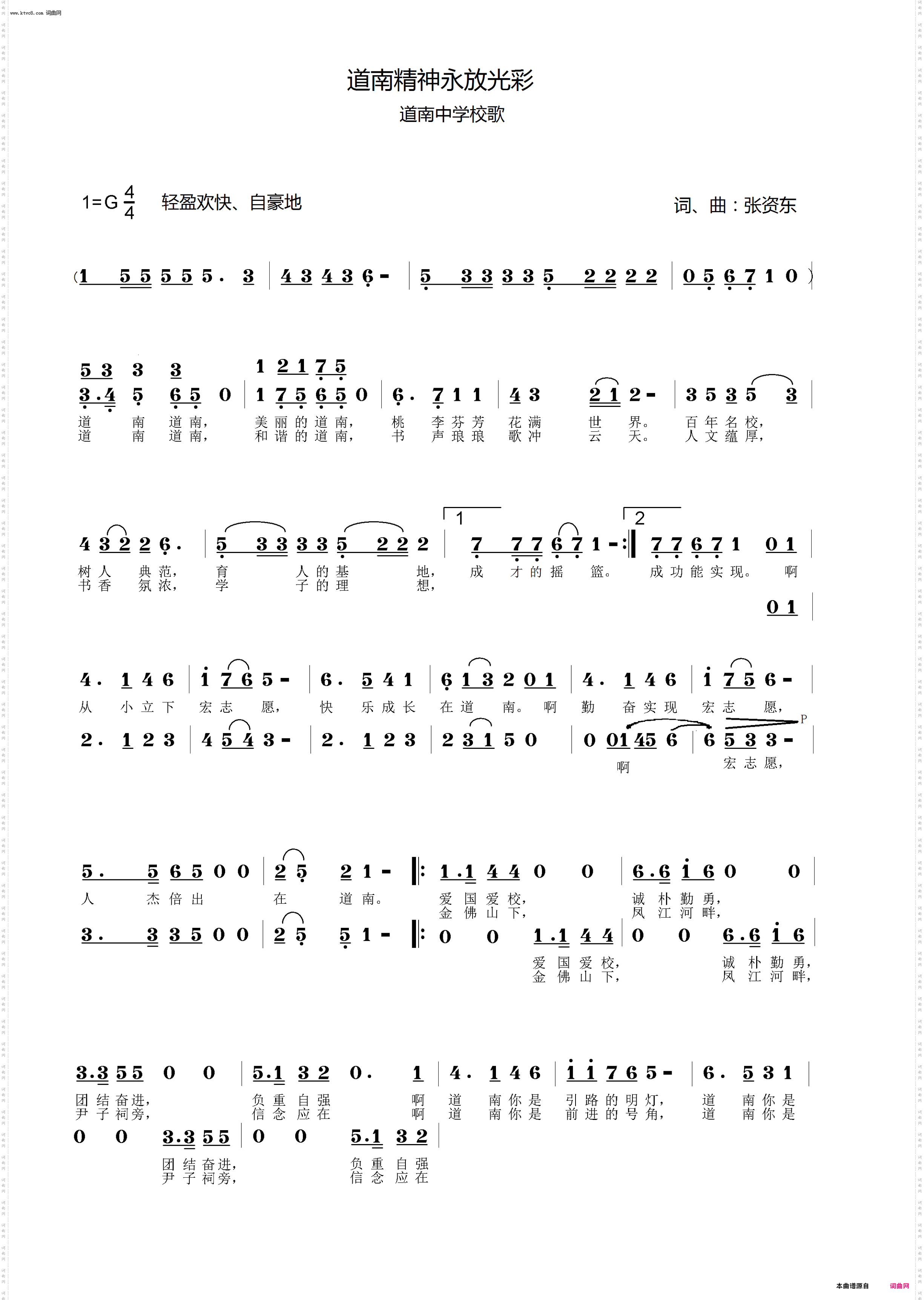 道南精神永放光芒_道南中学校歌