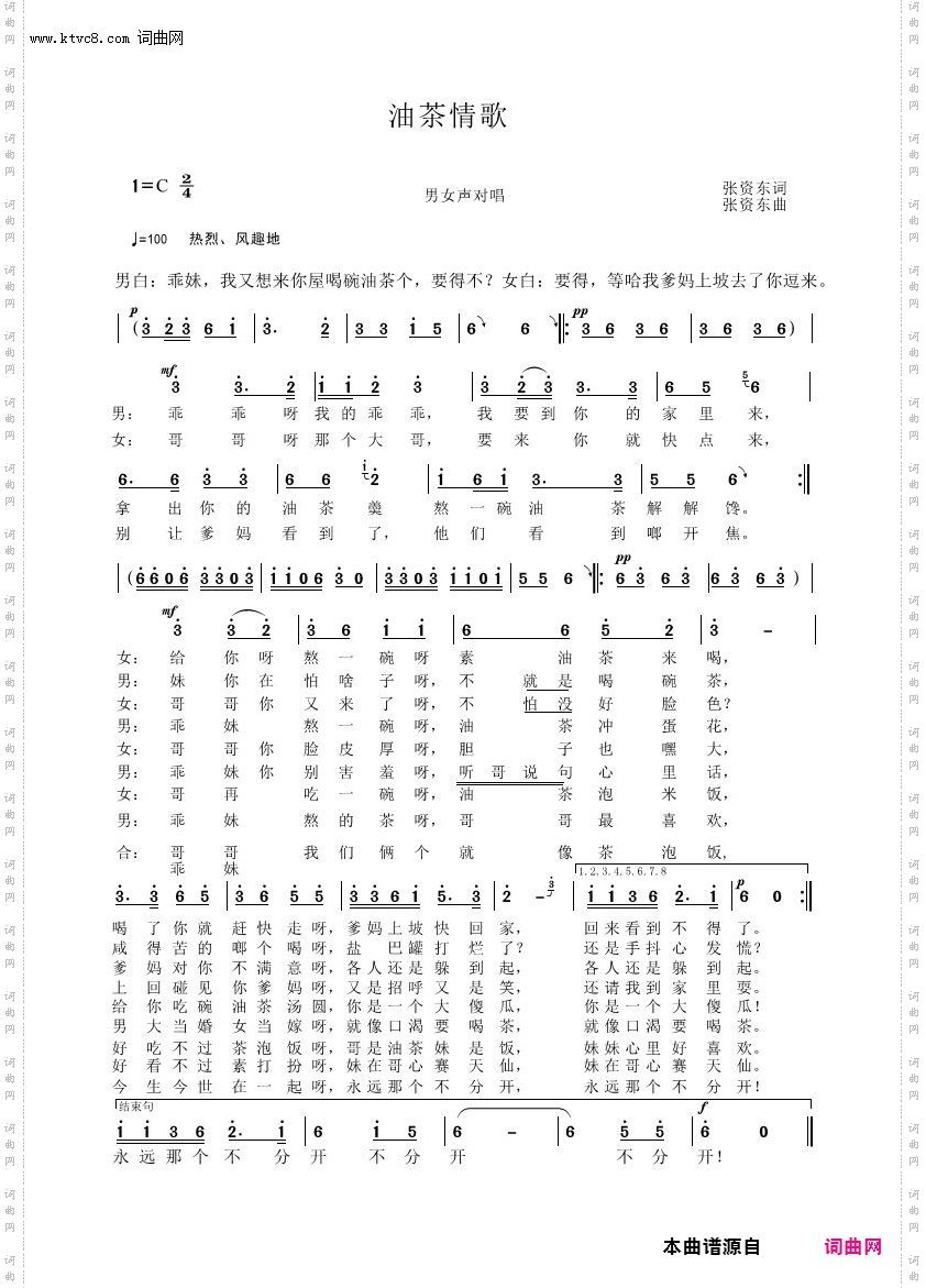 油茶情歌