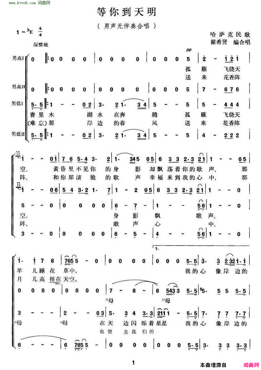 等你到天明_哈萨克族民歌 男声合唱