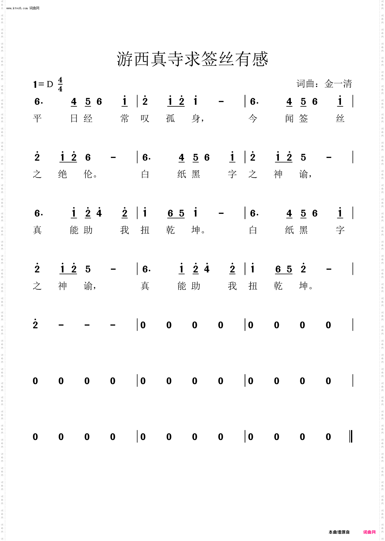 游西真寺求签丝有感