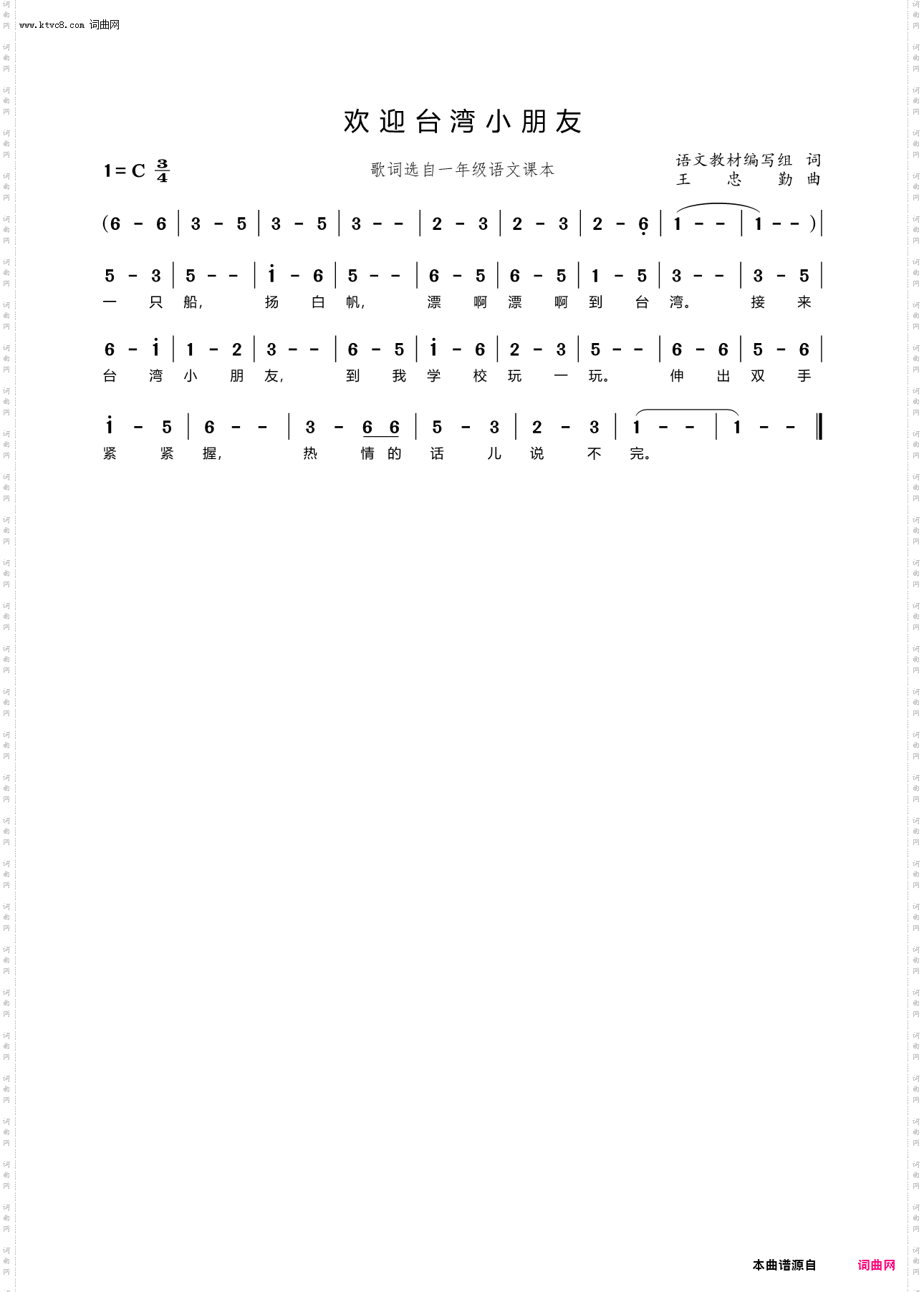 欢迎台湾小朋友_歌词选自小学一年级语文课本