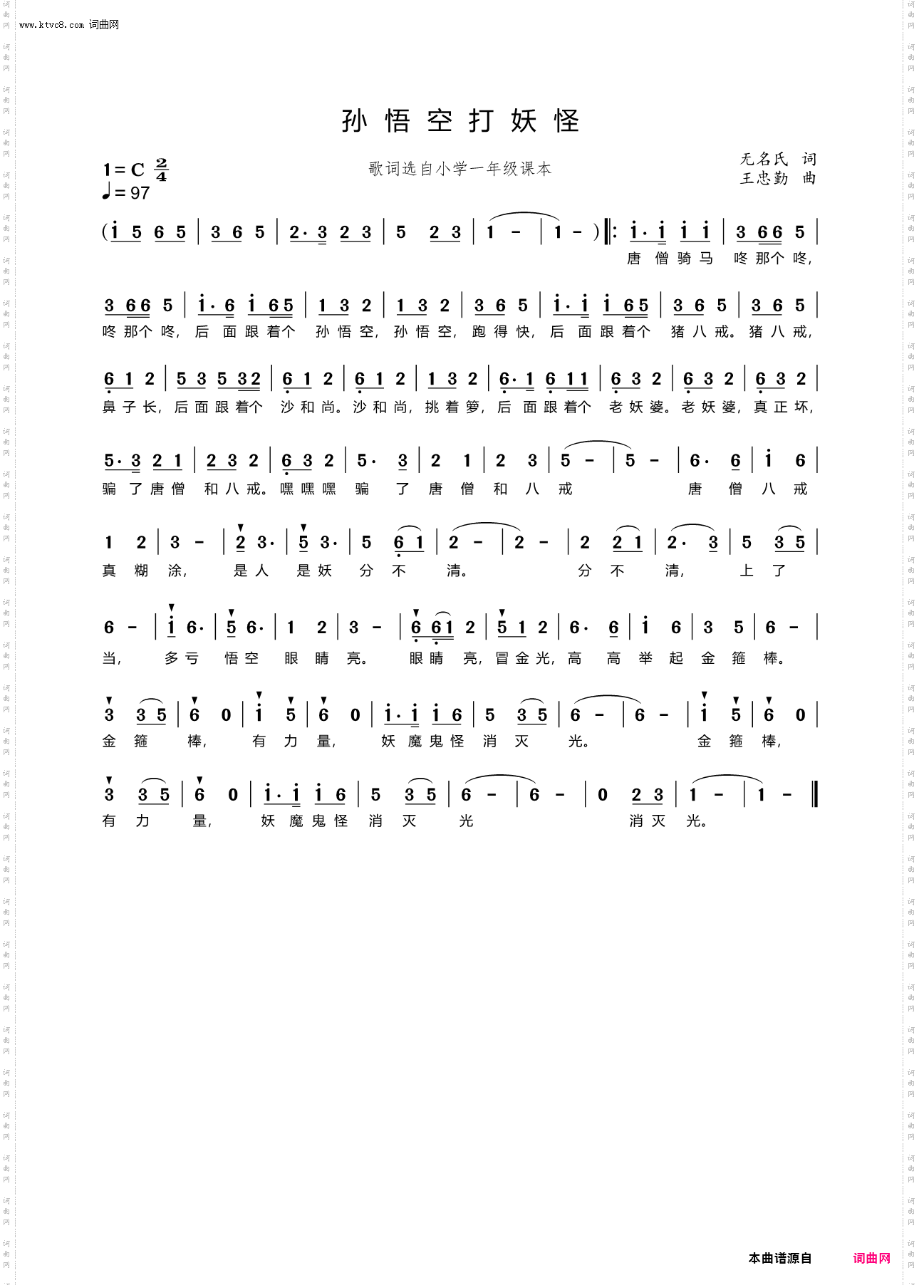 孙悟空打妖怪_歌词选自小学一年级语文课本